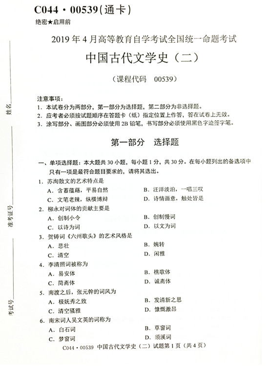 贵州省2019年04月自学考试00539中国古代文学史（二）历年真题及答案