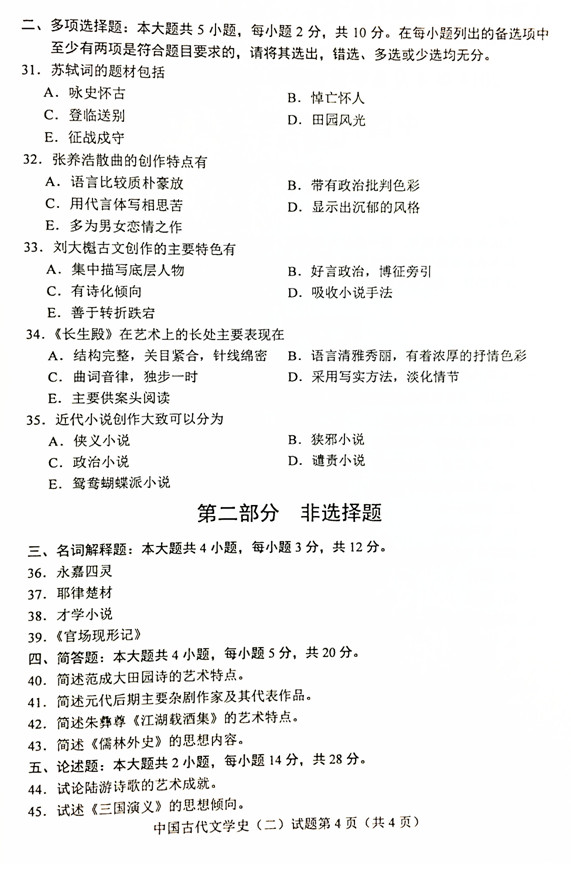 贵州省2019年04月自学考试00539中国古代文学史（二）历年真题及答案