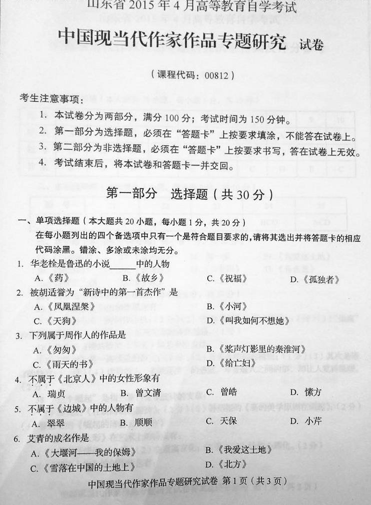 贵州省2015年04月自学考试00812中国现当代作家作品研究