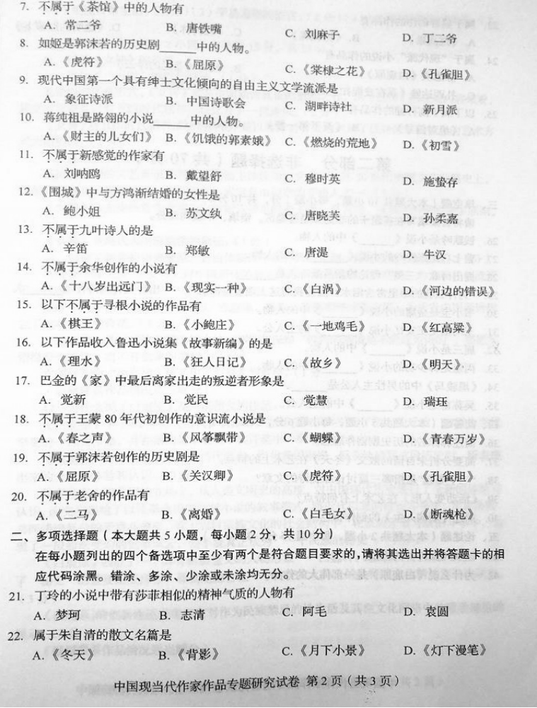 贵州省2015年04月自学考试00812中国现当代作家作品研究