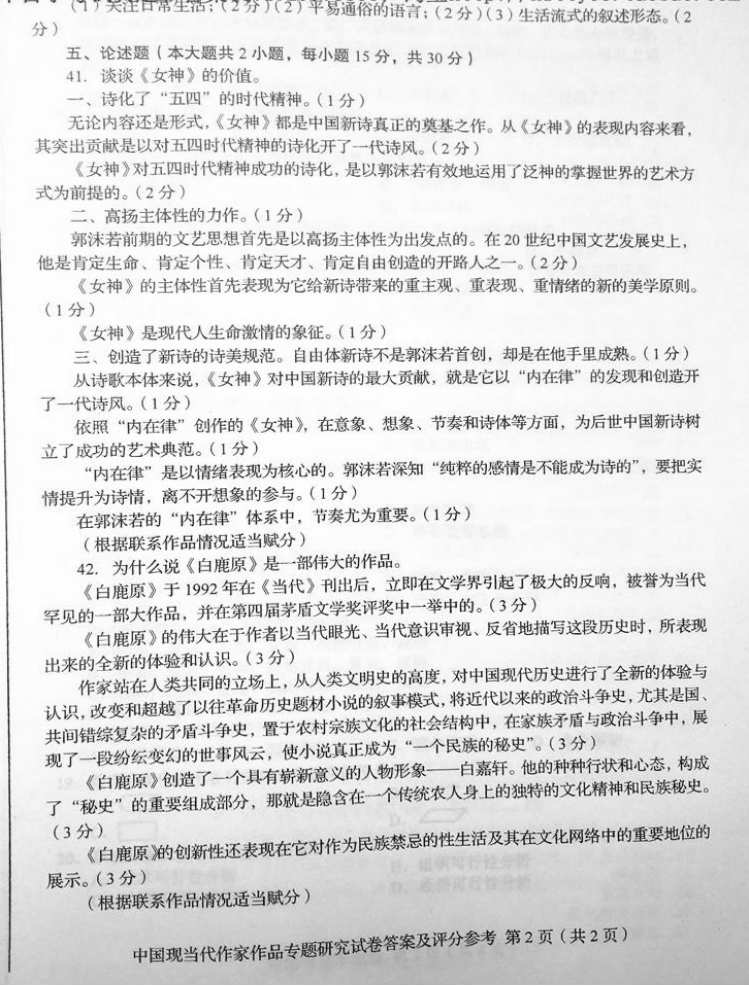 贵州省2015年04月自学考试00812中国现当代作家作品研究