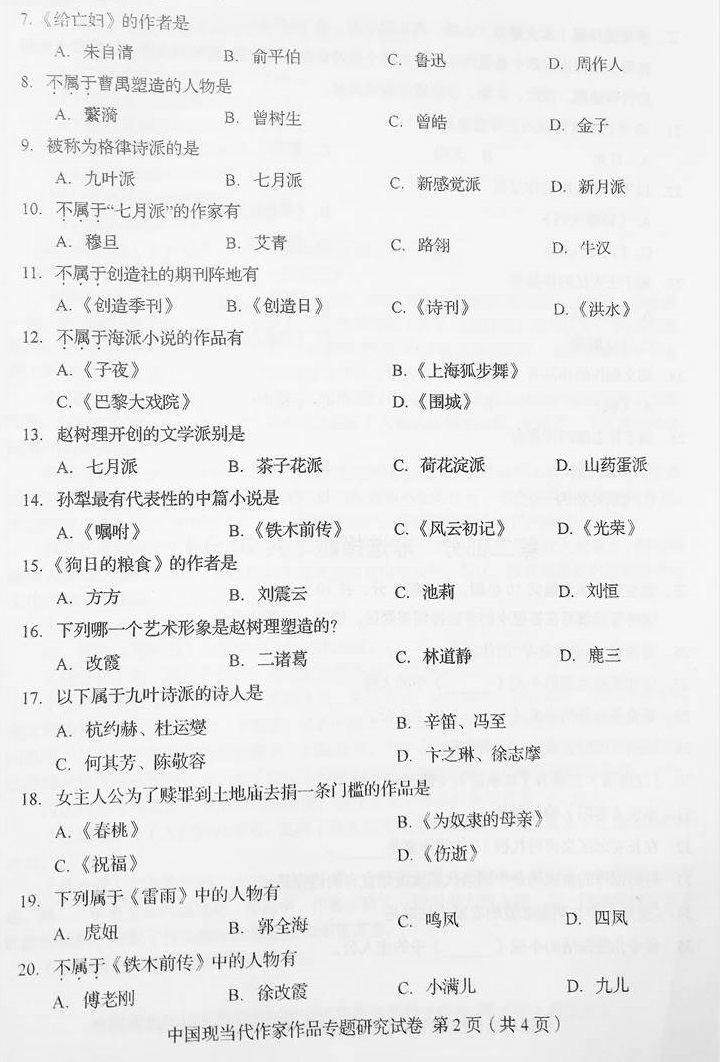 贵州省2017年04月自学考试00812中国现当代作家作品研究