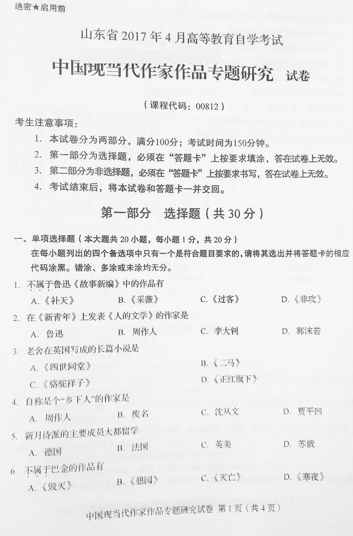 贵州省2017年04月自学考试00812中国现当代作家作品研究