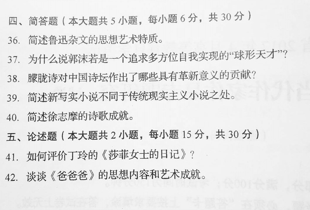 贵州省2017年04月自学考试00812中国现当代作家作品研究