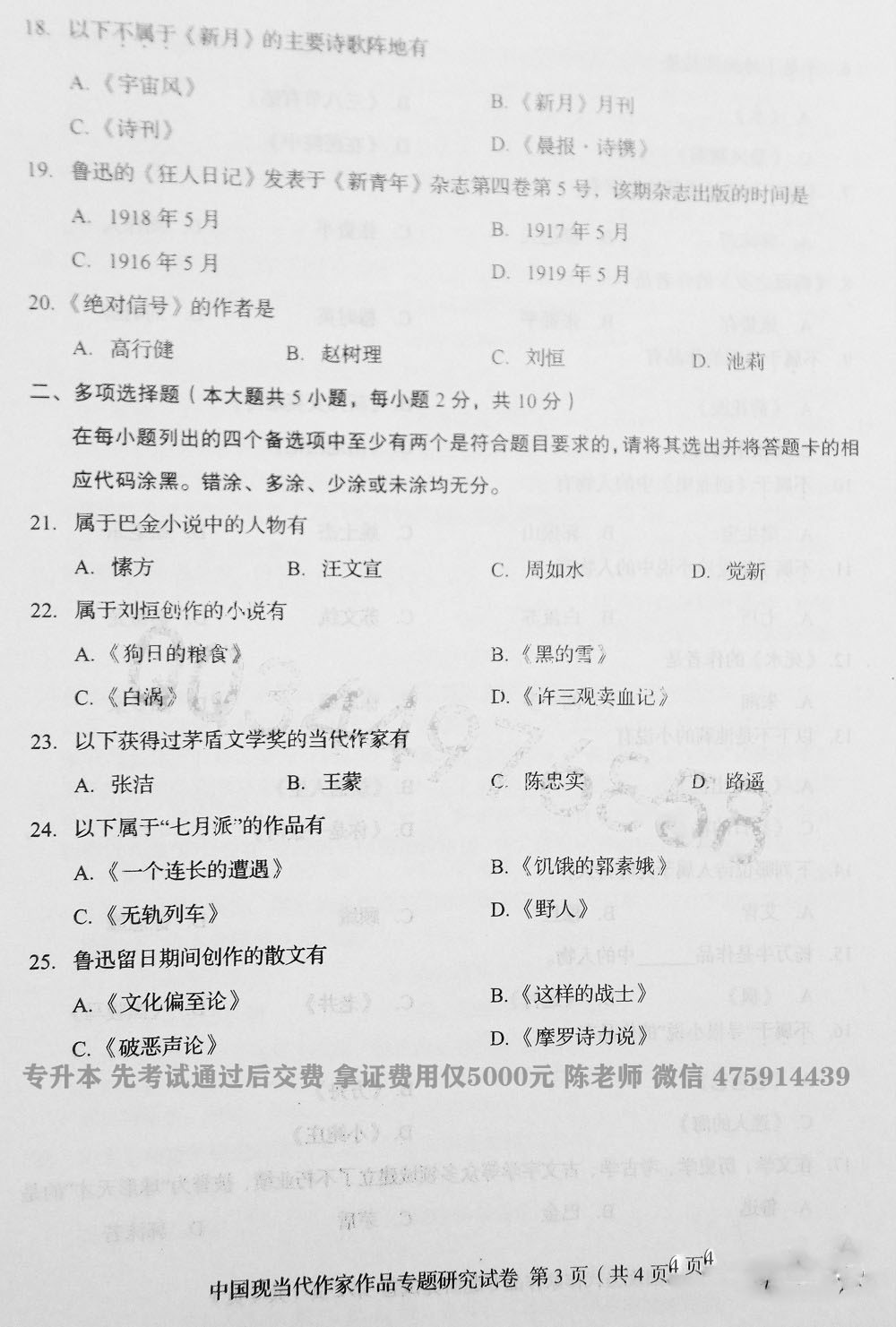 2018年04月贵州省自学考试00812中国现当代作家作品研究