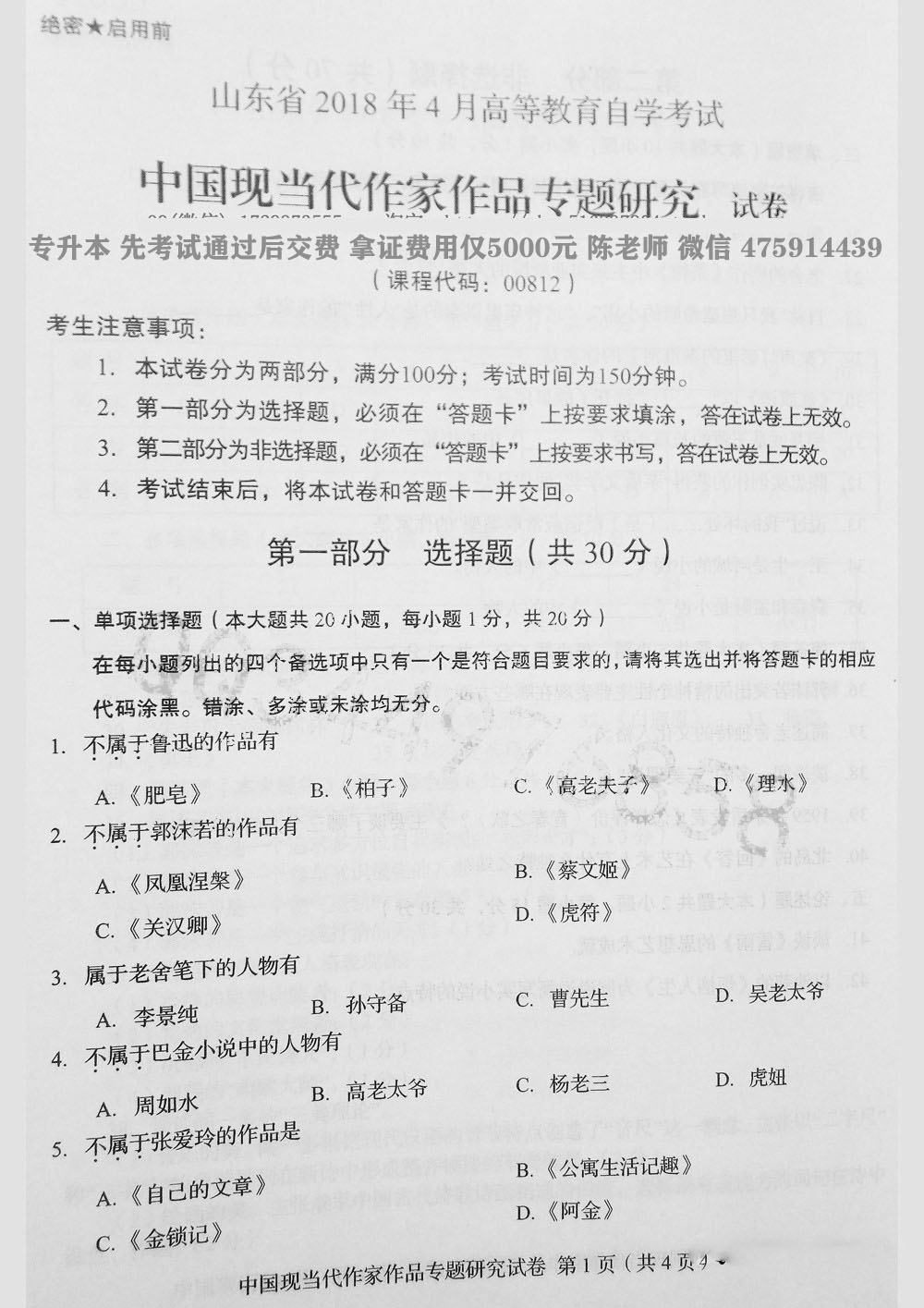 2018年04月贵州省自学考试00812中国现当代作家作品研究