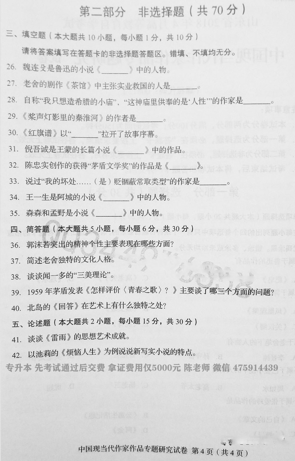 2018年04月贵州省自学考试00812中国现当代作家作品研究