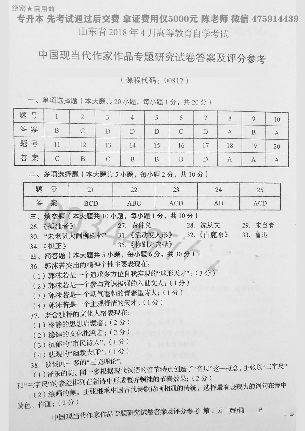 2018年04月贵州省自学考试00812中国现当代作家作品研究