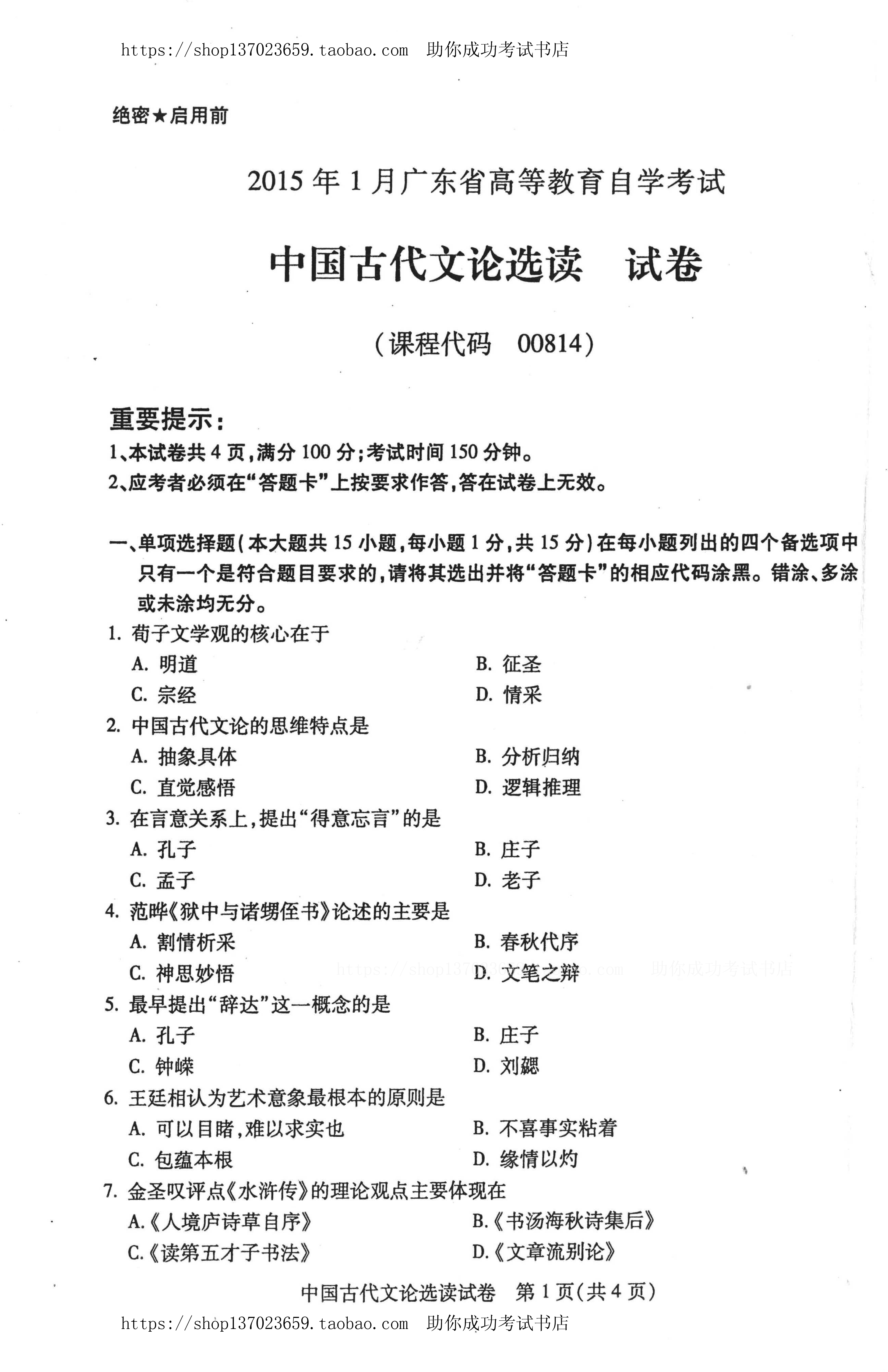 贵州省2015年1月份自学考试中国古代文论选读试题及答案