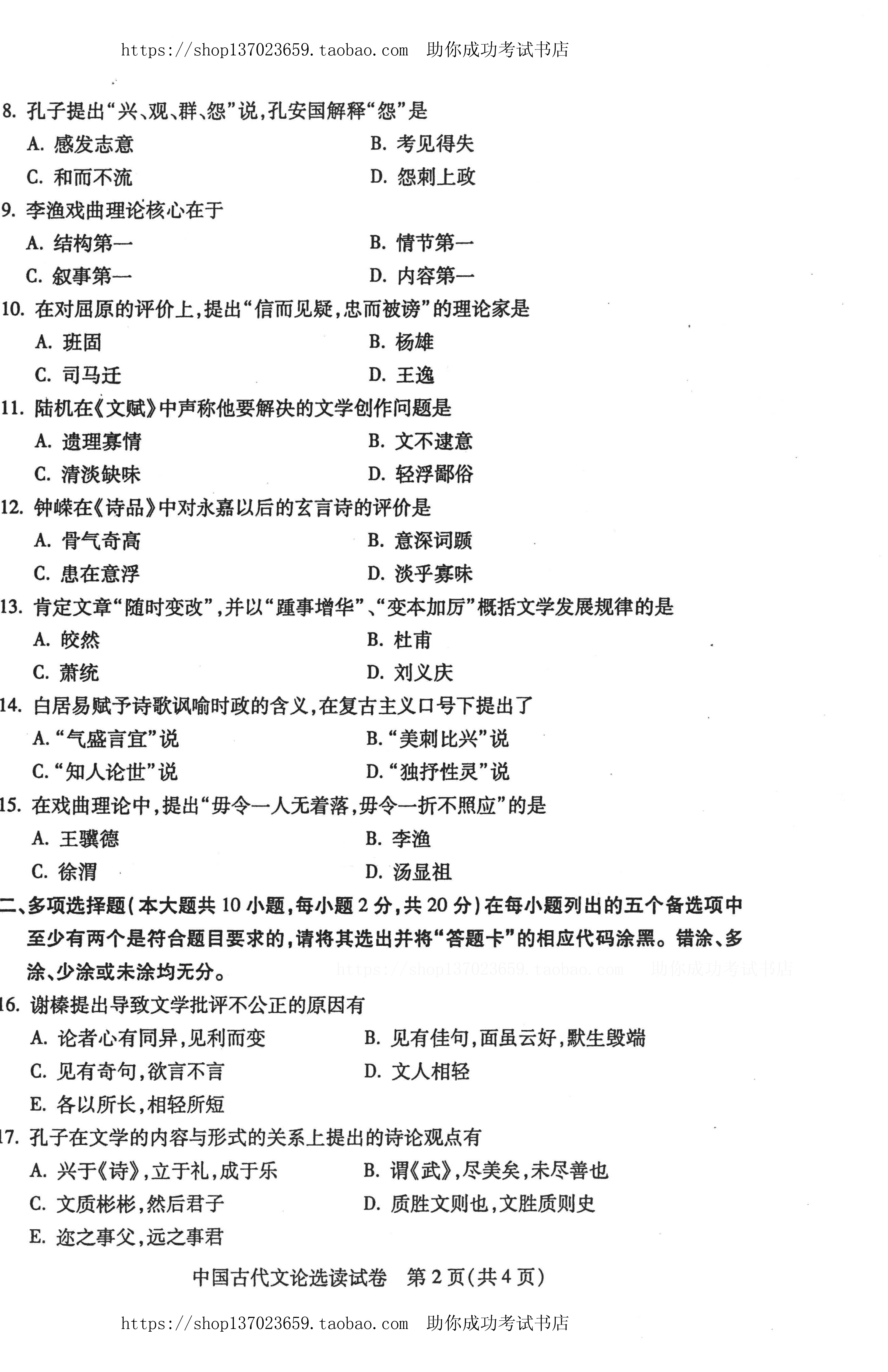 贵州省2015年1月份自学考试中国古代文论选读试题及答案