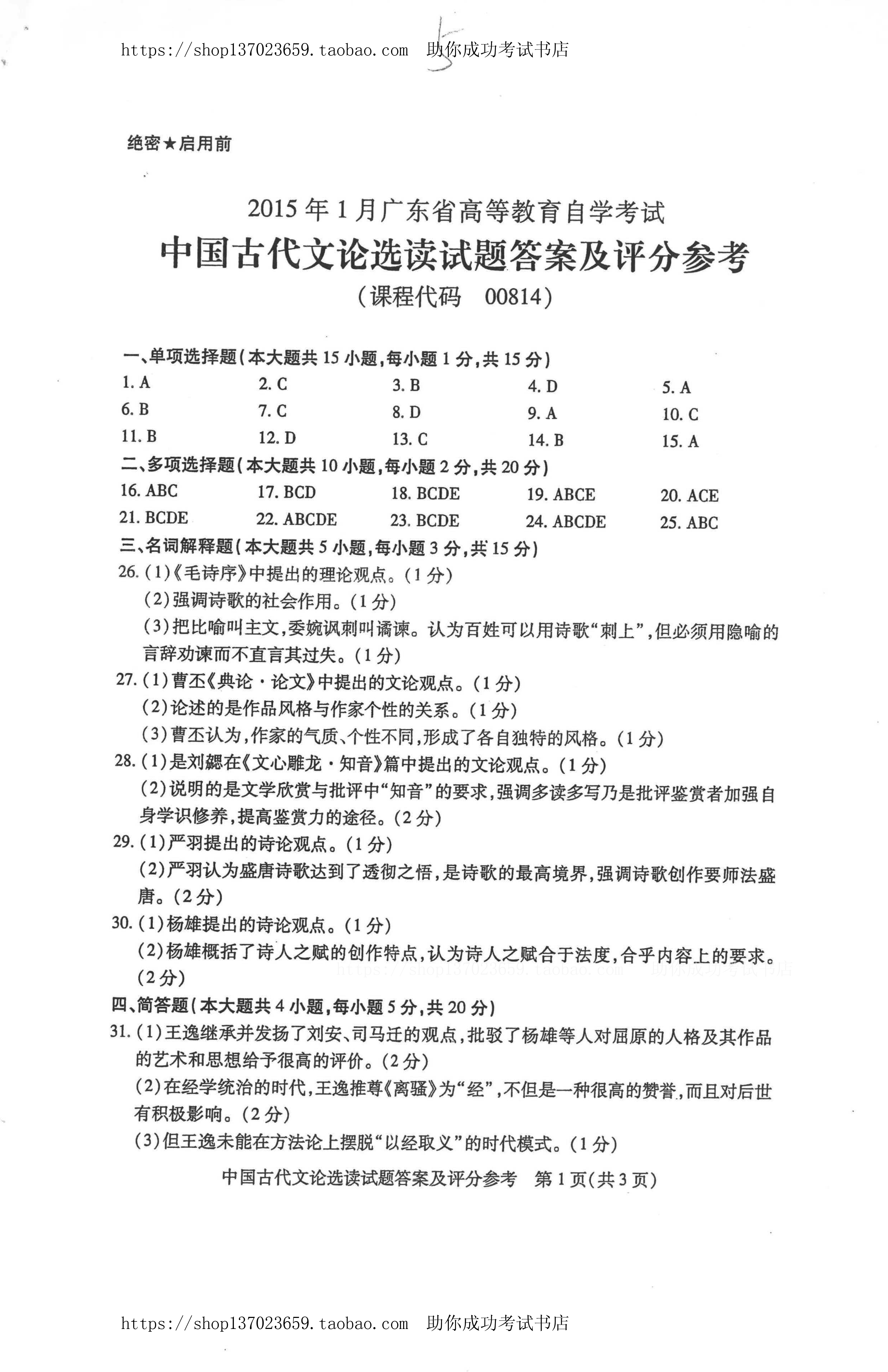 贵州省2015年1月份自学考试中国古代文论选读试题及答案