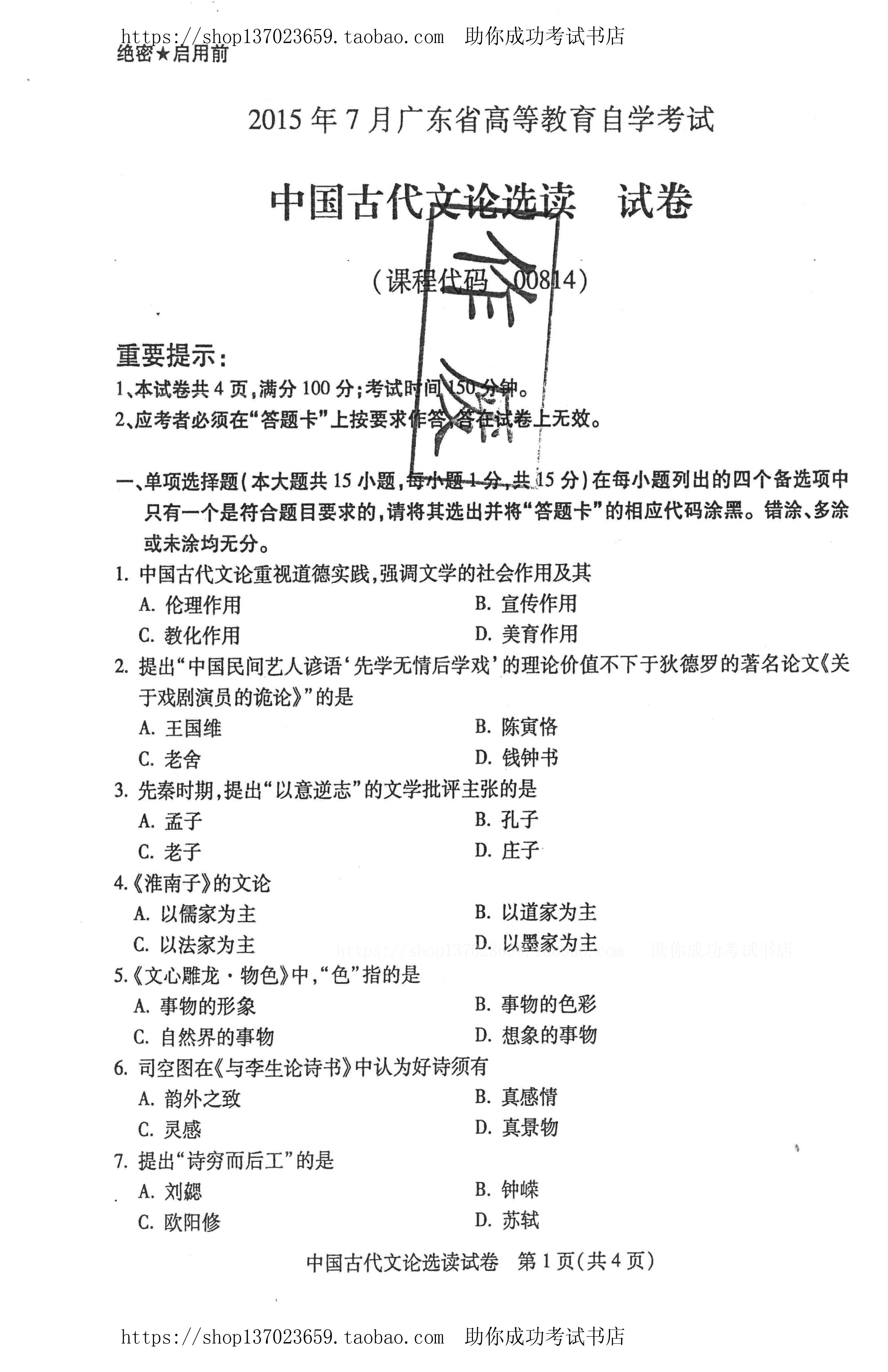 贵州省2015年7月份自学考试中国古代文论选读试题及答案