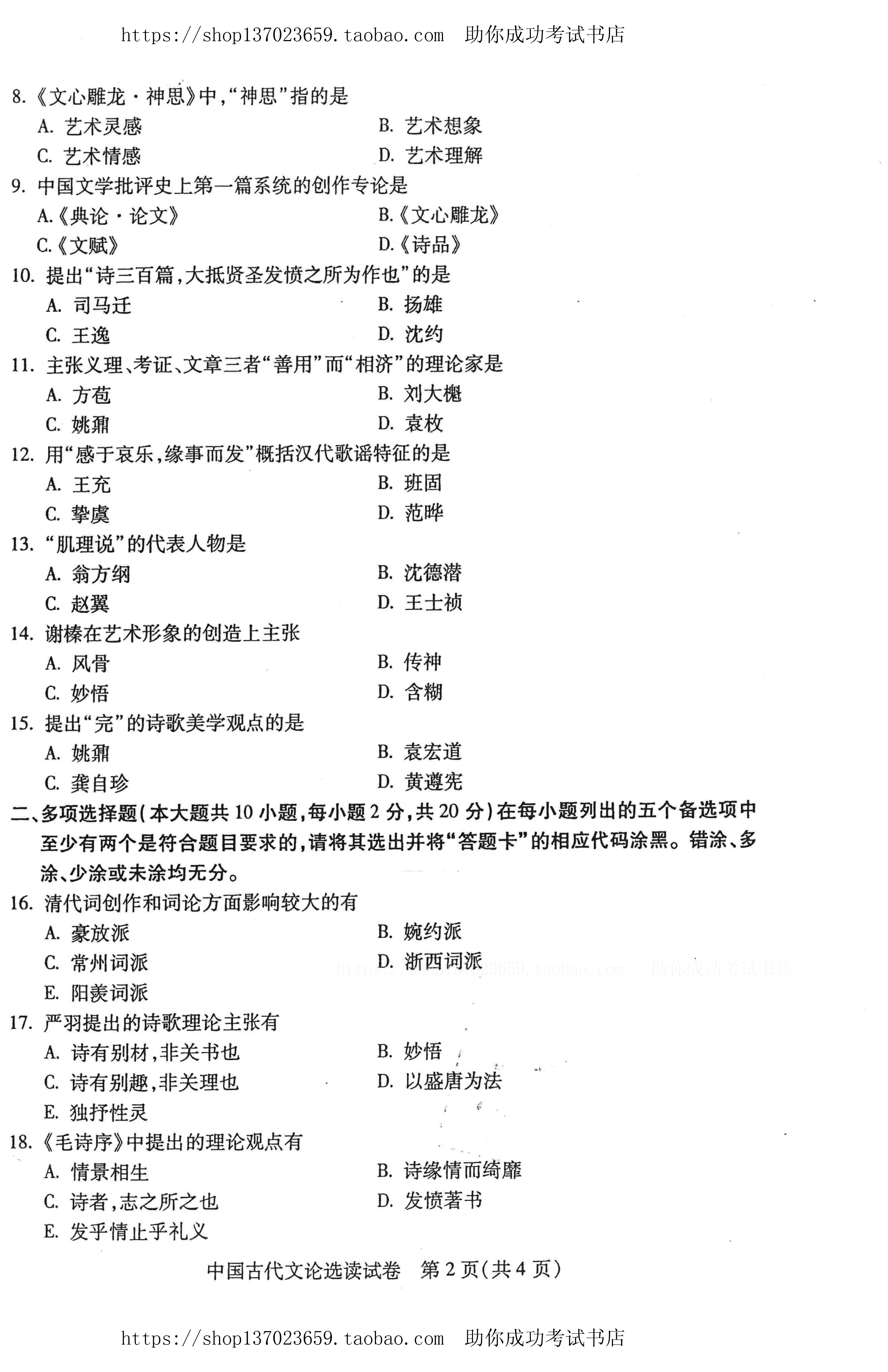 贵州省2015年7月份自学考试中国古代文论选读试题及答案