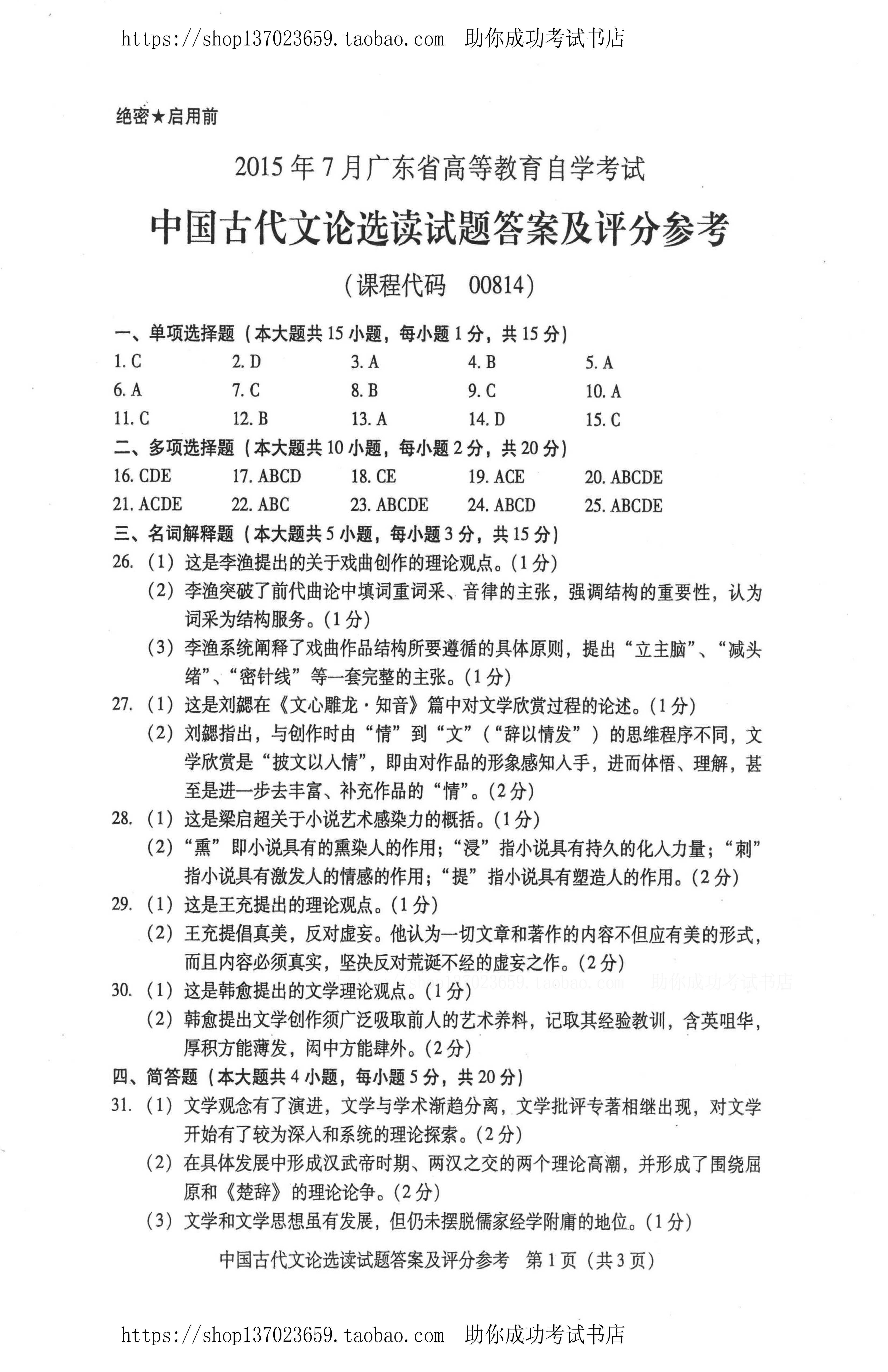 贵州省2015年7月份自学考试中国古代文论选读试题及答案