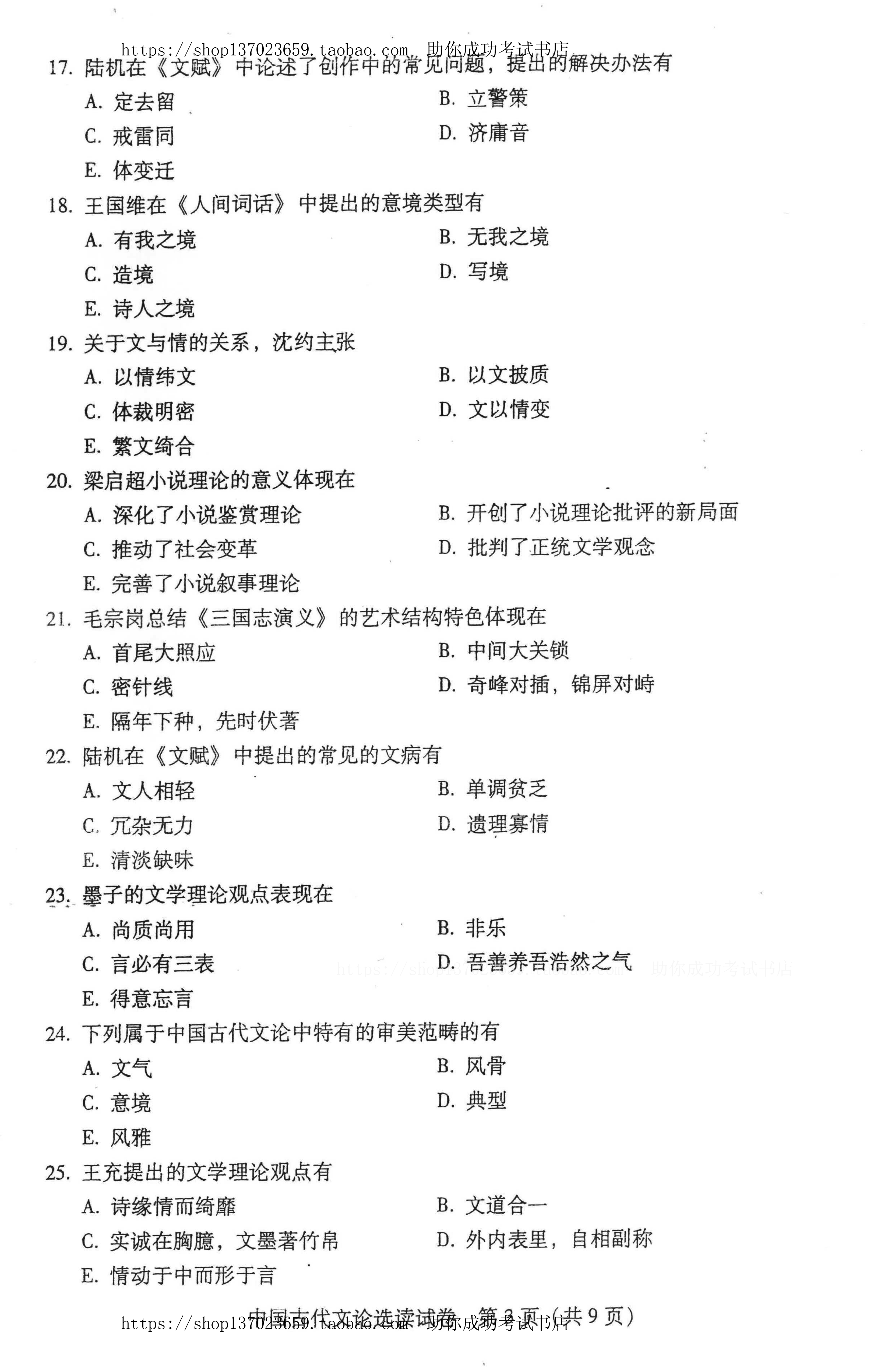 贵州省2016年1月份自考中国古代文论选读试题及答案