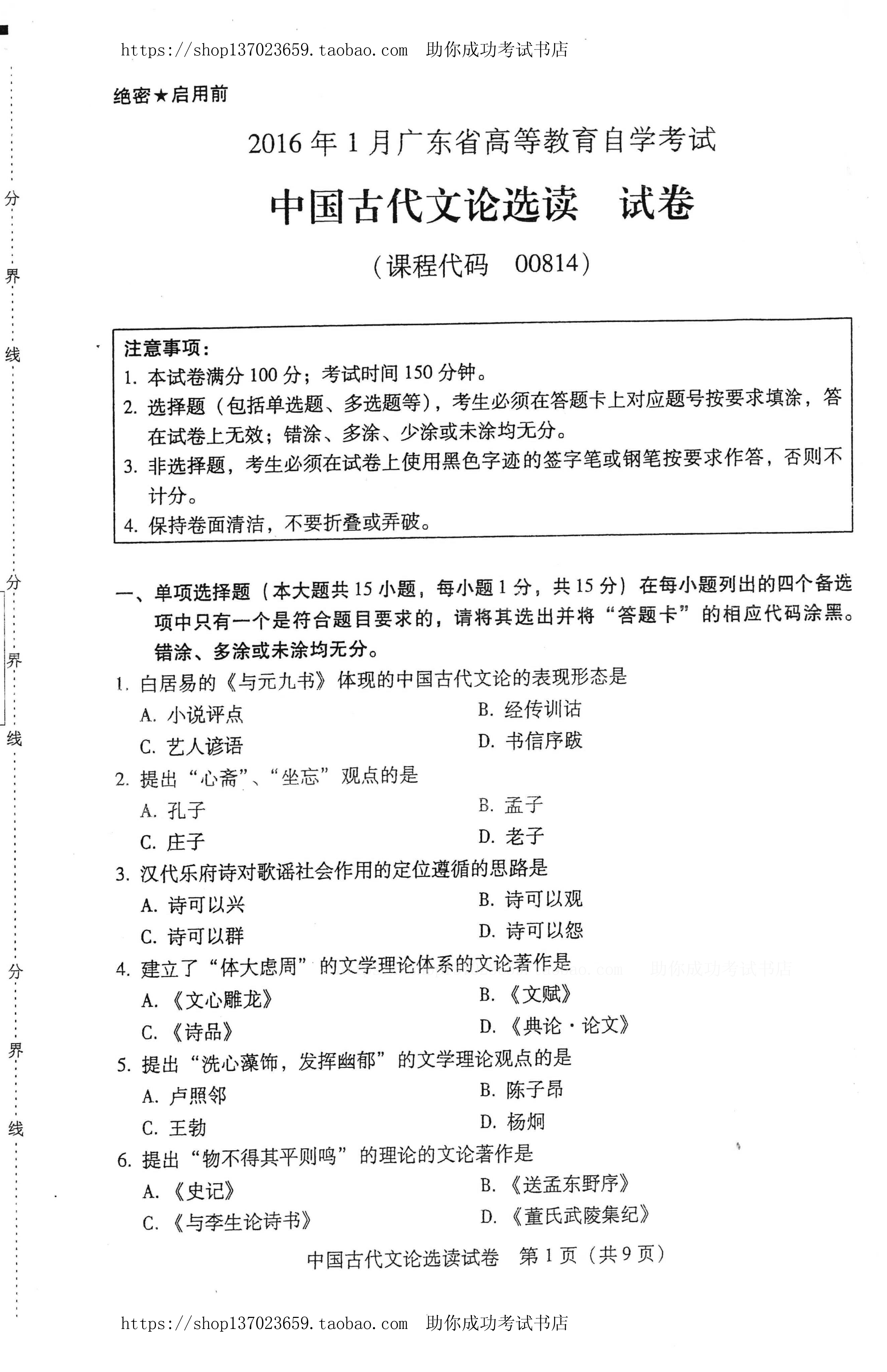 贵州省2016年1月份自考中国古代文论选读试题及答案