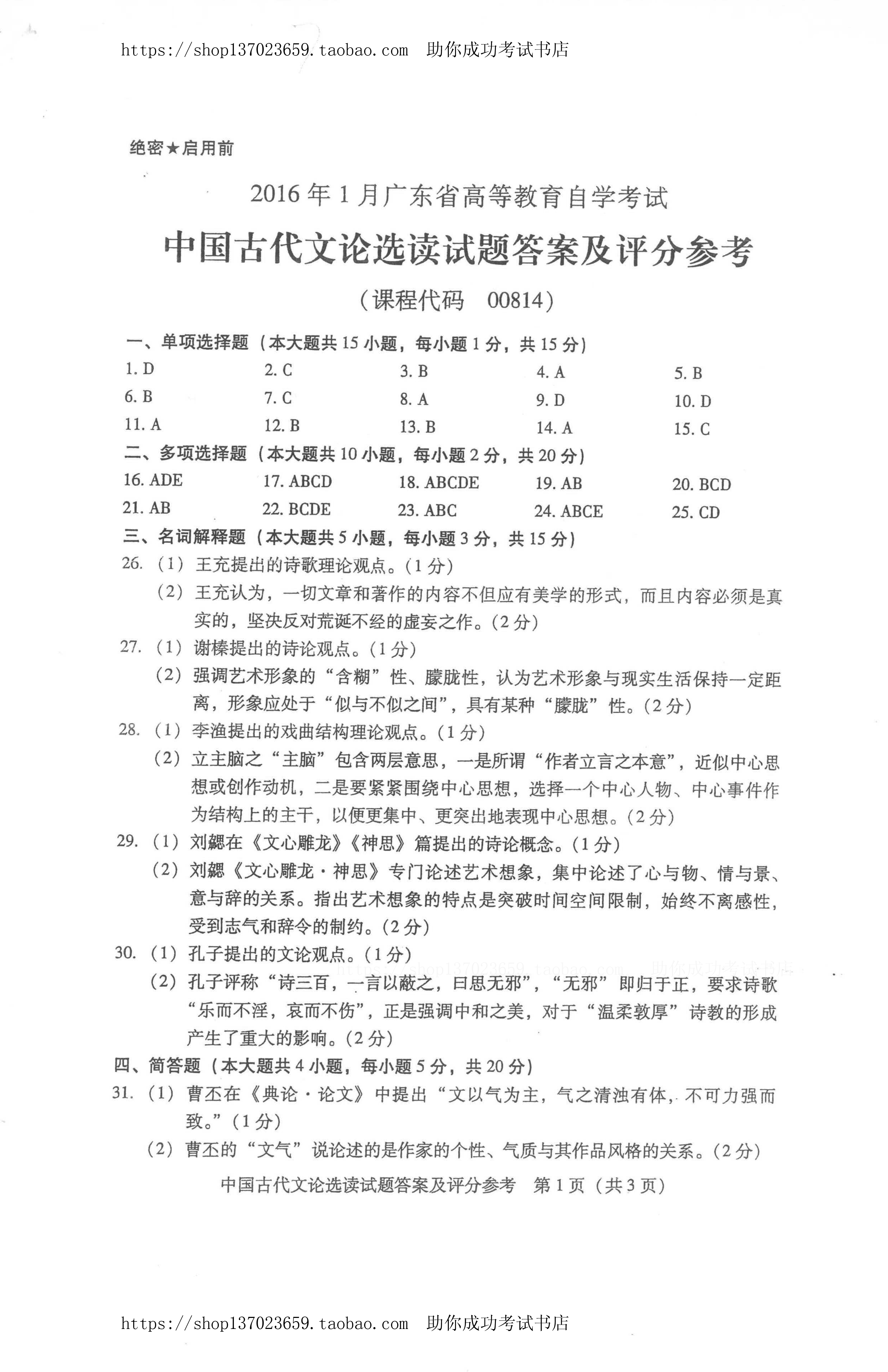 贵州省2016年1月份自考中国古代文论选读试题及答案