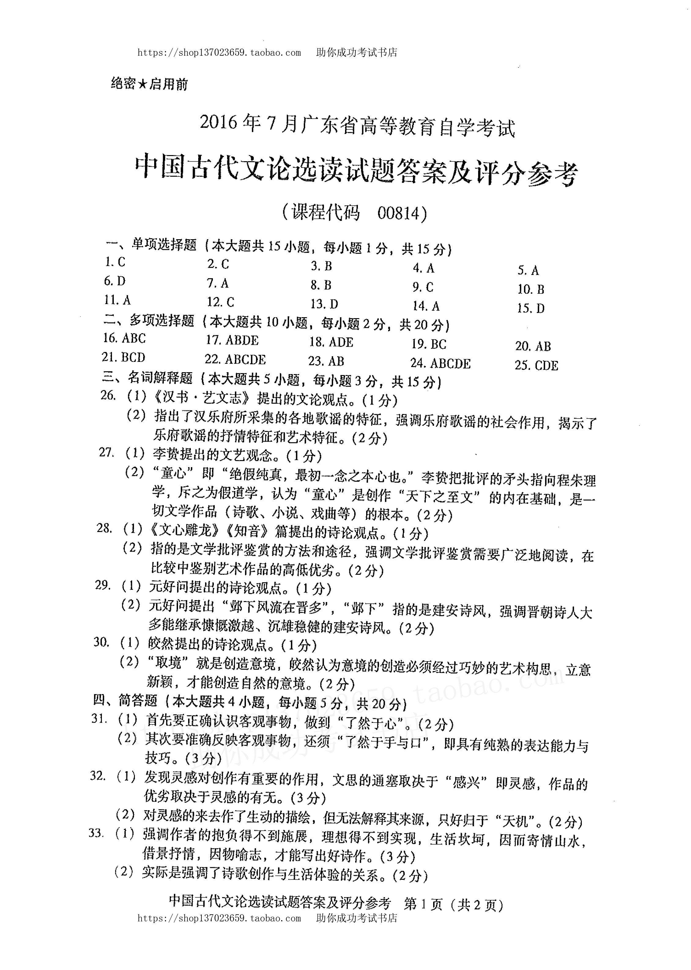 2016年7月贵州省自学考试中国古代文论选读答案 