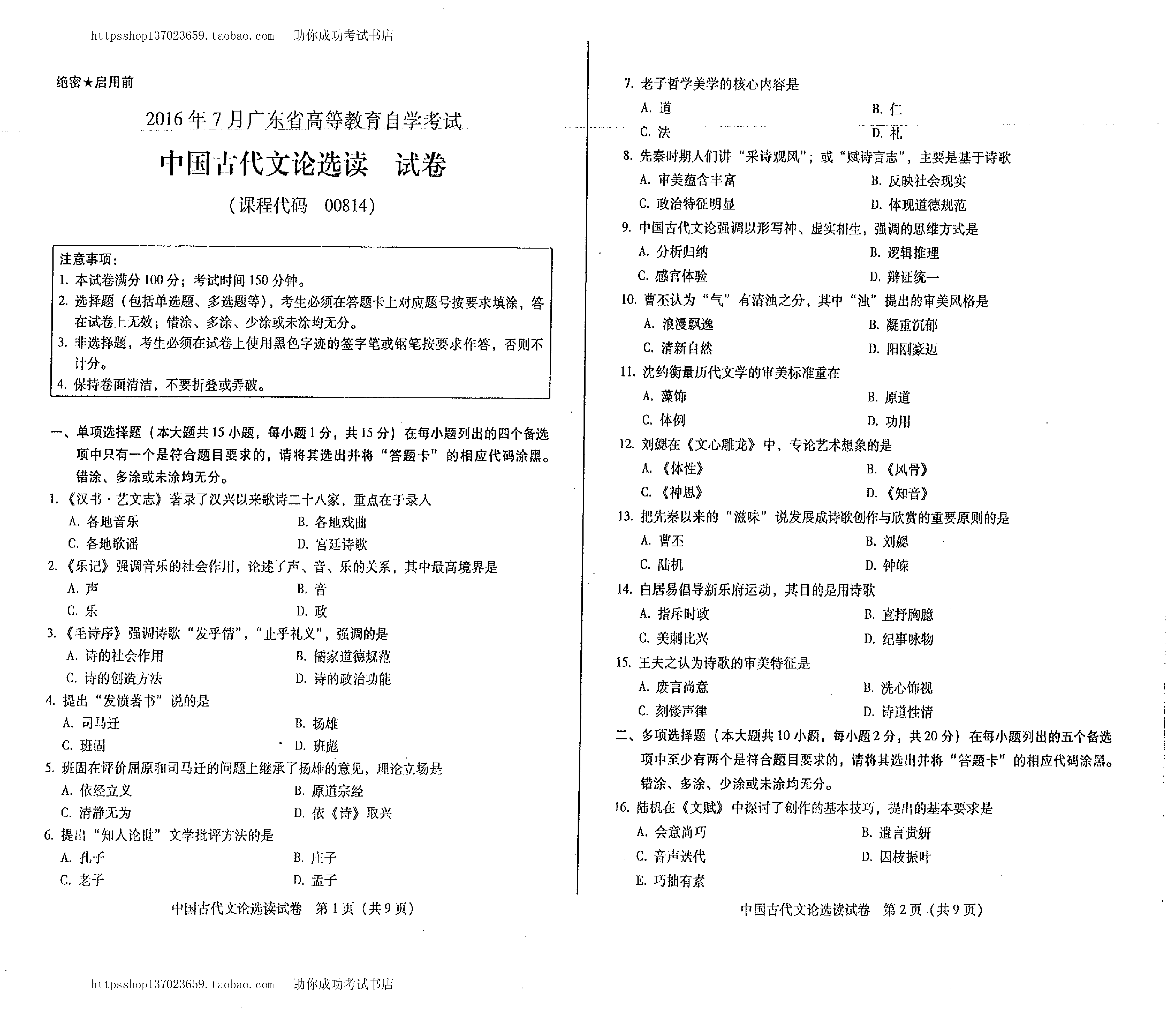 贵州省2016年7月份自考中国古代文论选读试题 