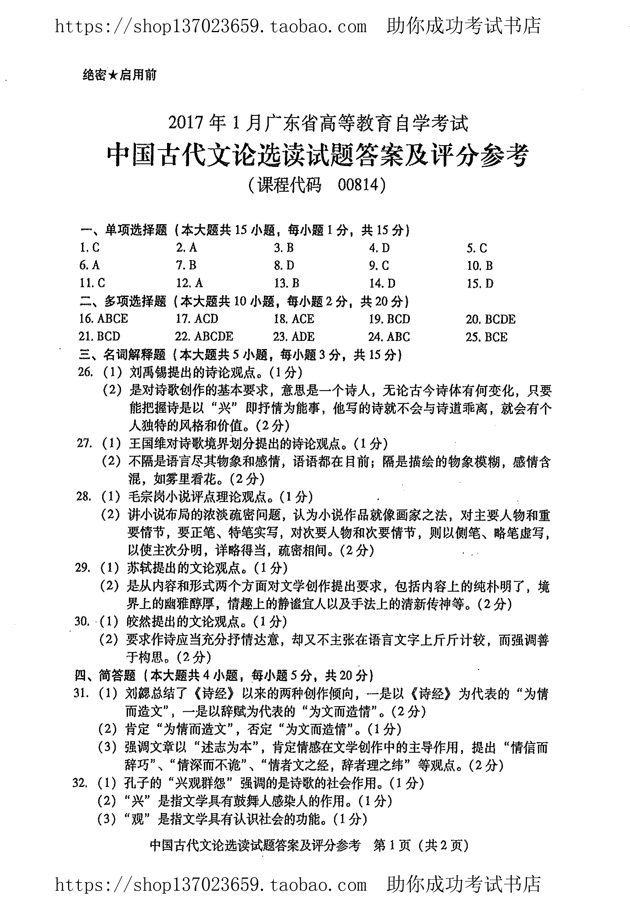 贵州2017年1月份自学考试中国古代文论选读答案