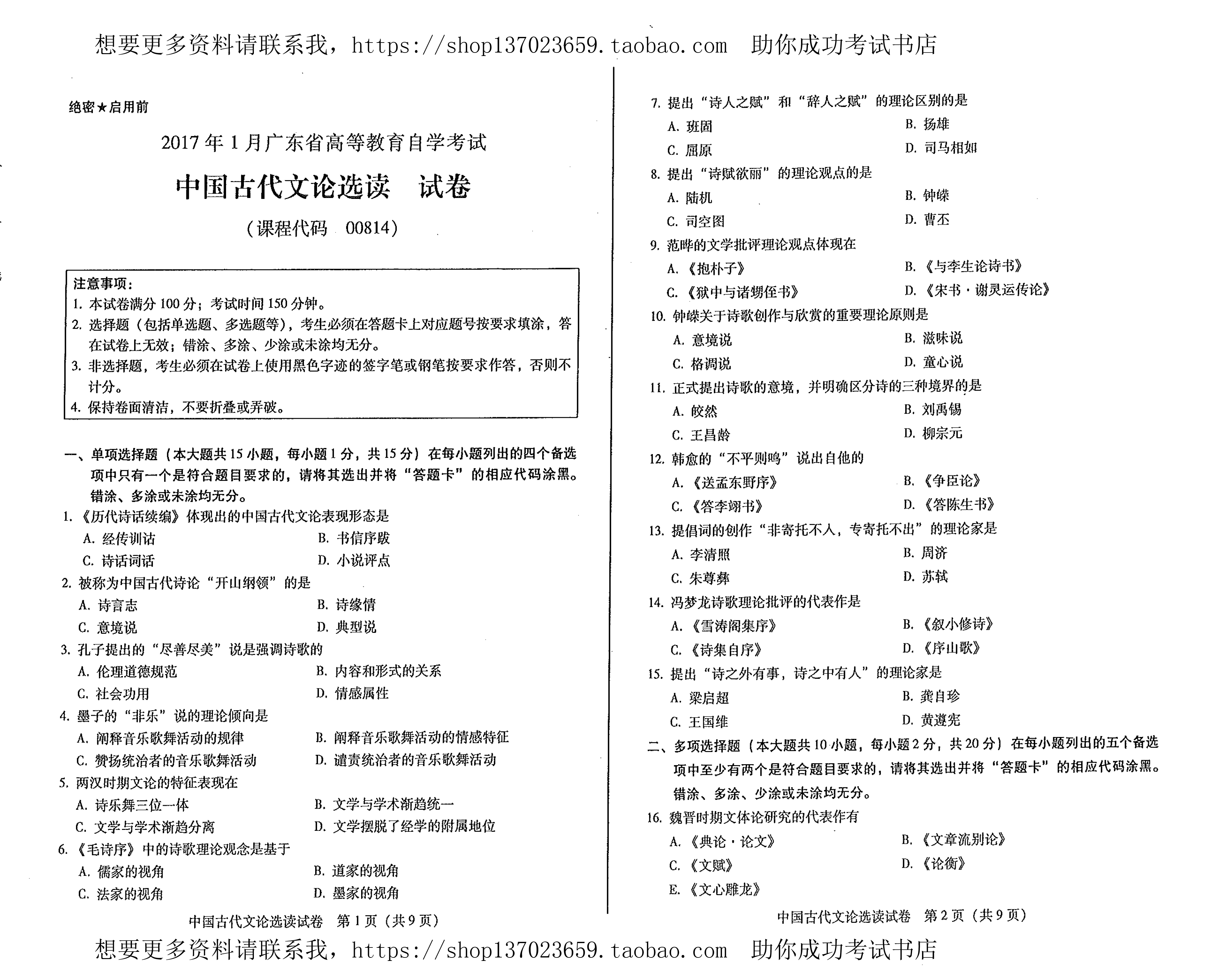 贵州省2017年1月份自学考试中国古代文论选读试题