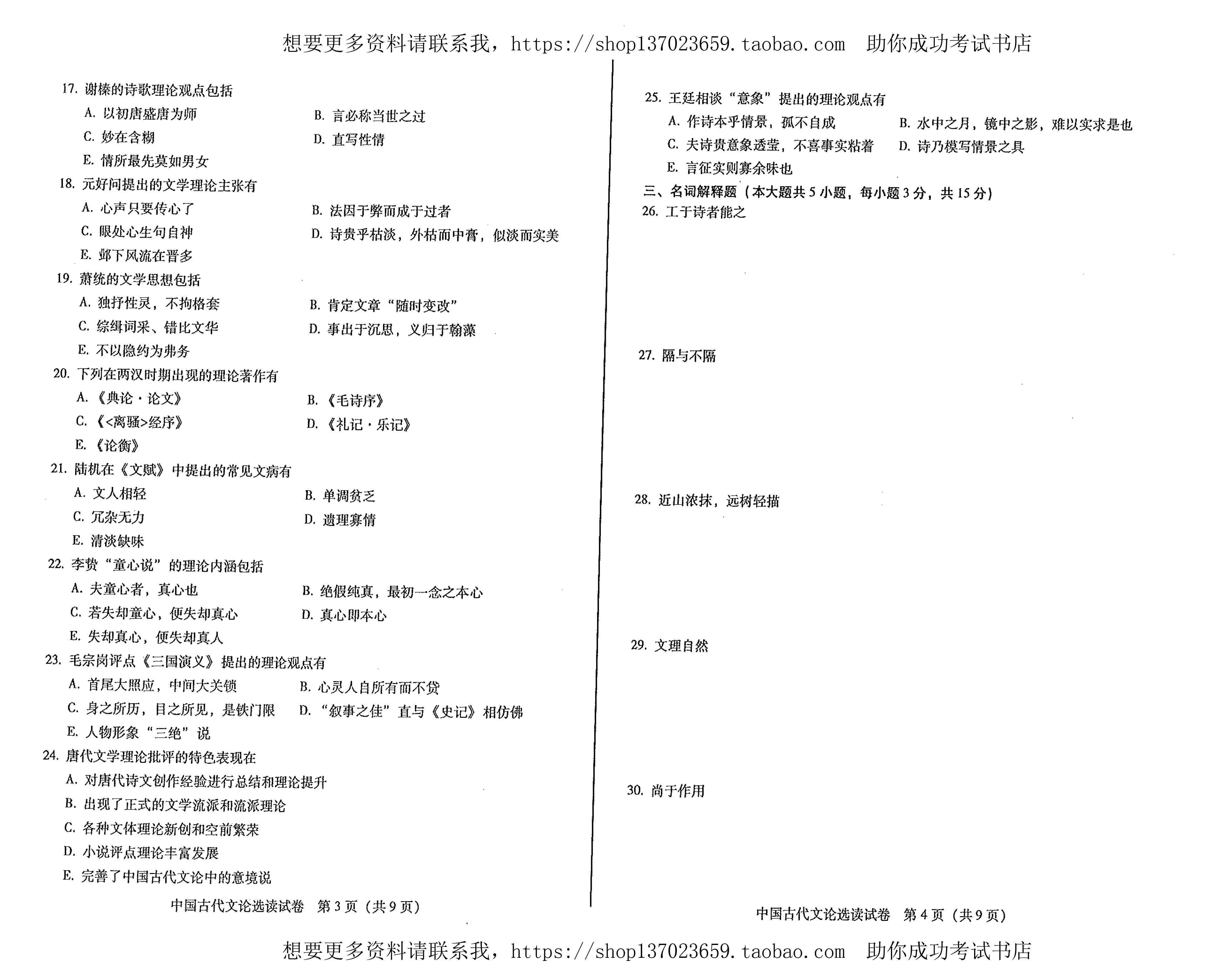 贵州省2017年1月份自学考试中国古代文论选读试题贵州省2017年1月份自学考试中国古代文论选读试题