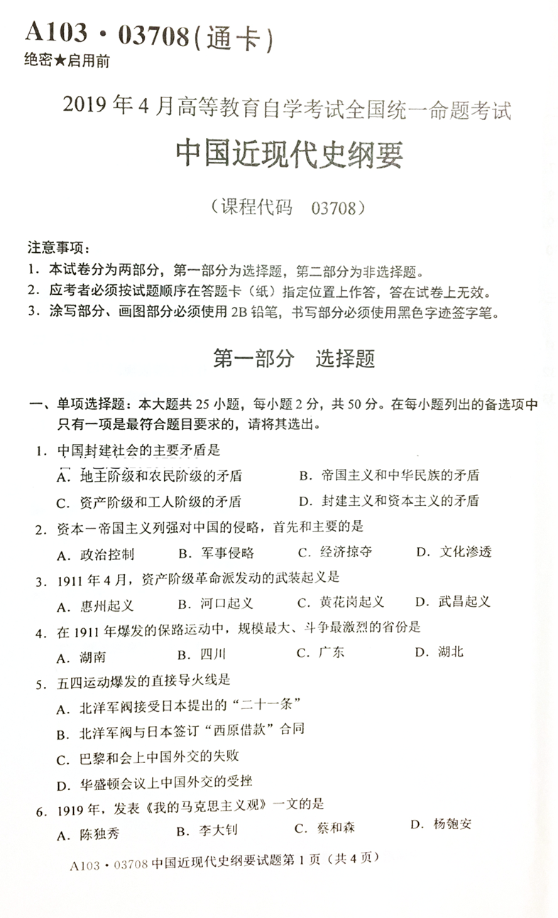 2019年4月贵州省自考03708中国近现代史纲要试题和答案