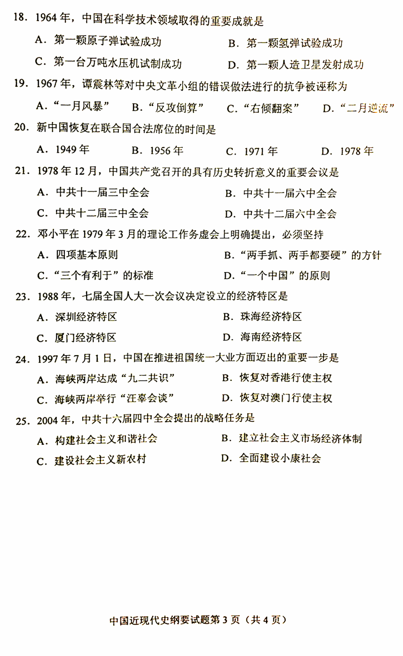 2019年4月贵州省自考03708中国近现代史纲要试题和答案