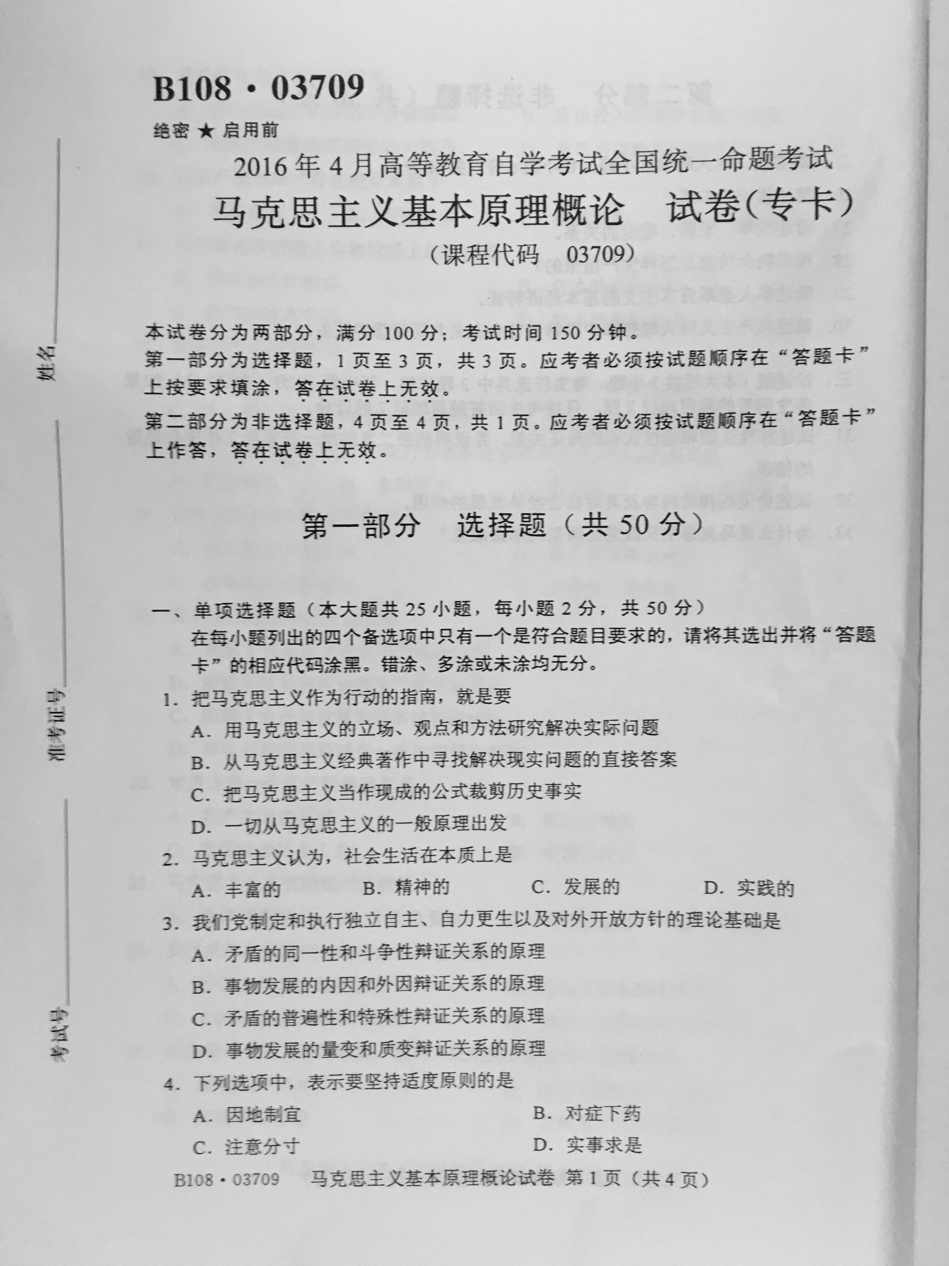 贵州省2016年04月自考03709马克思主义基本原理概论