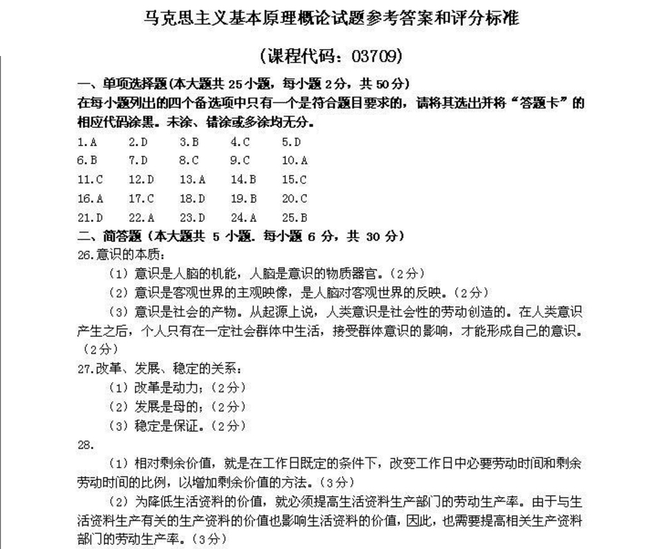 贵州省2016年04月自考03709马克思主义基本原理概论