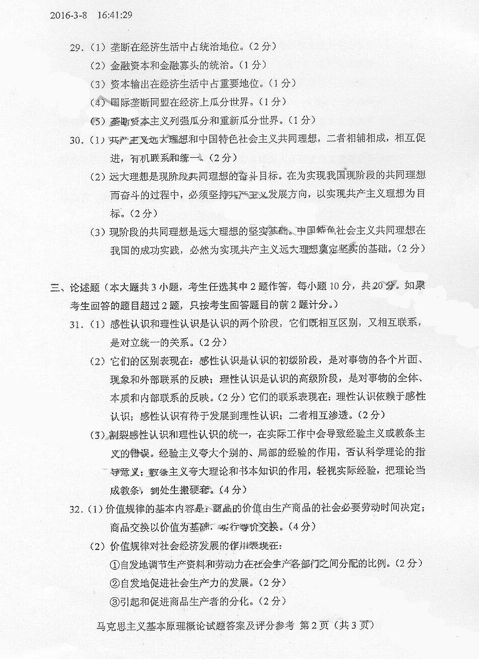 贵州省2016年04月自考03709马克思主义基本原理概论