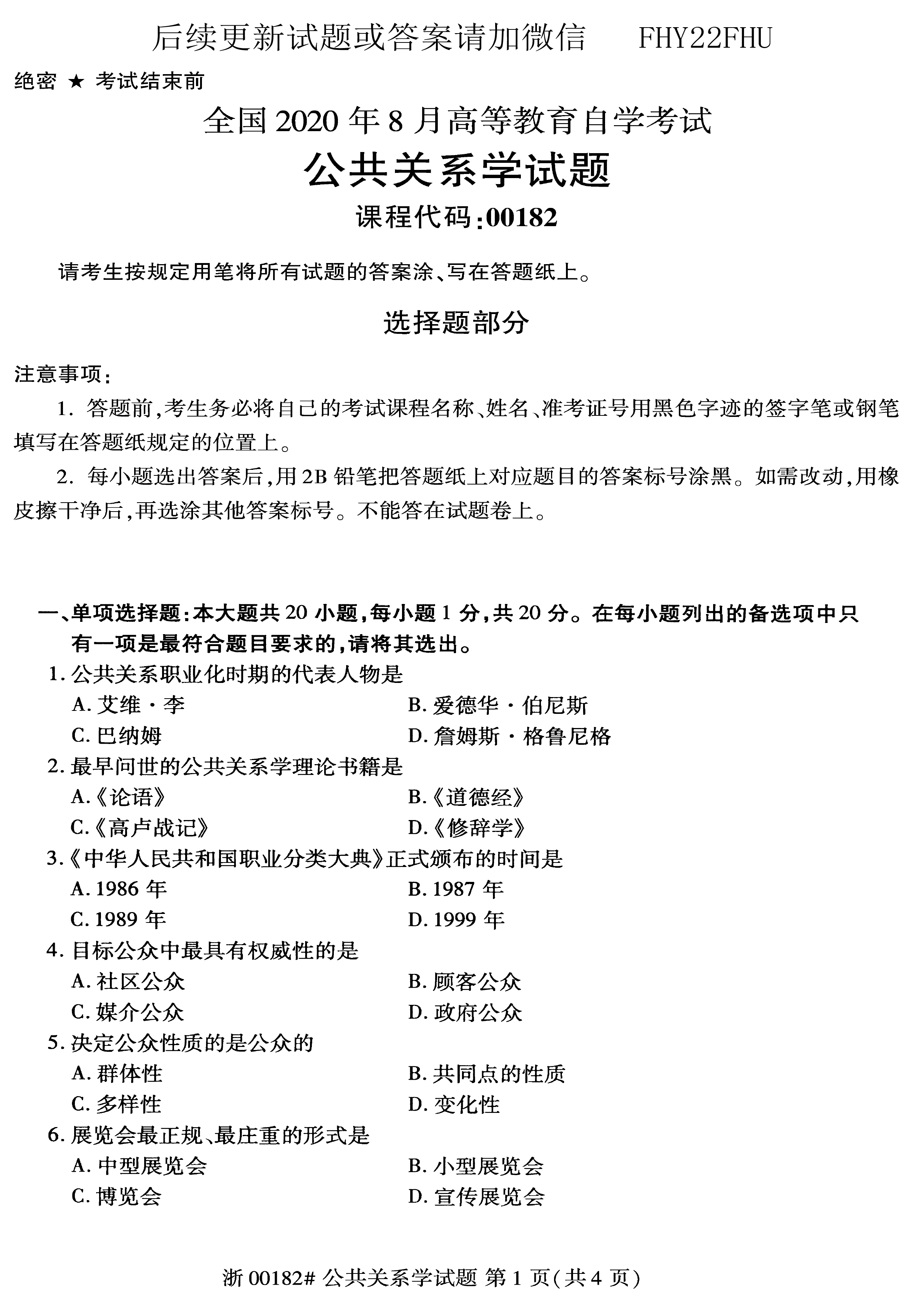 贵州省自学考试2020年08月00182公共关系学真题及答案