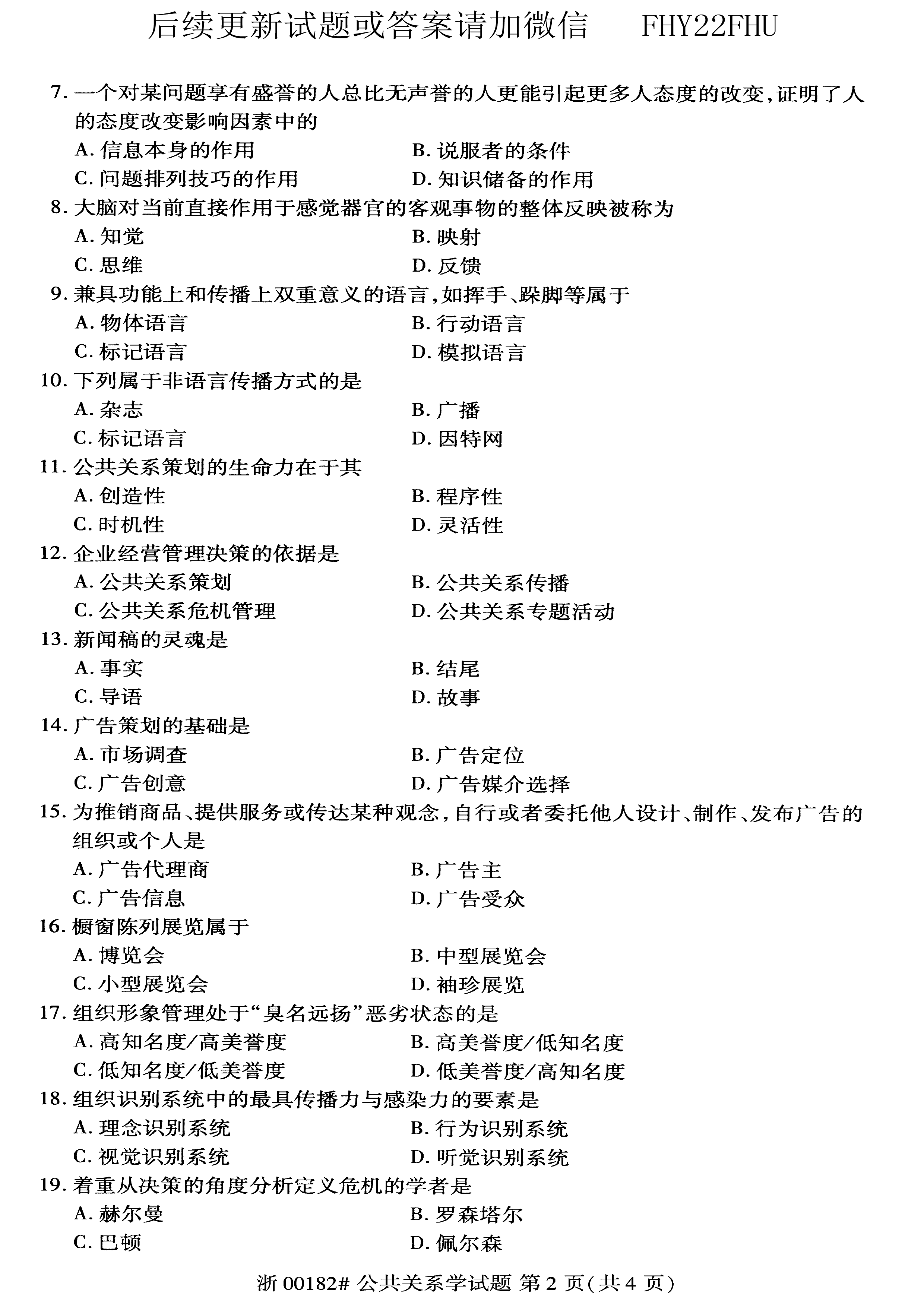 贵州省自学考试2020年08月00182公共关系学真题及答案