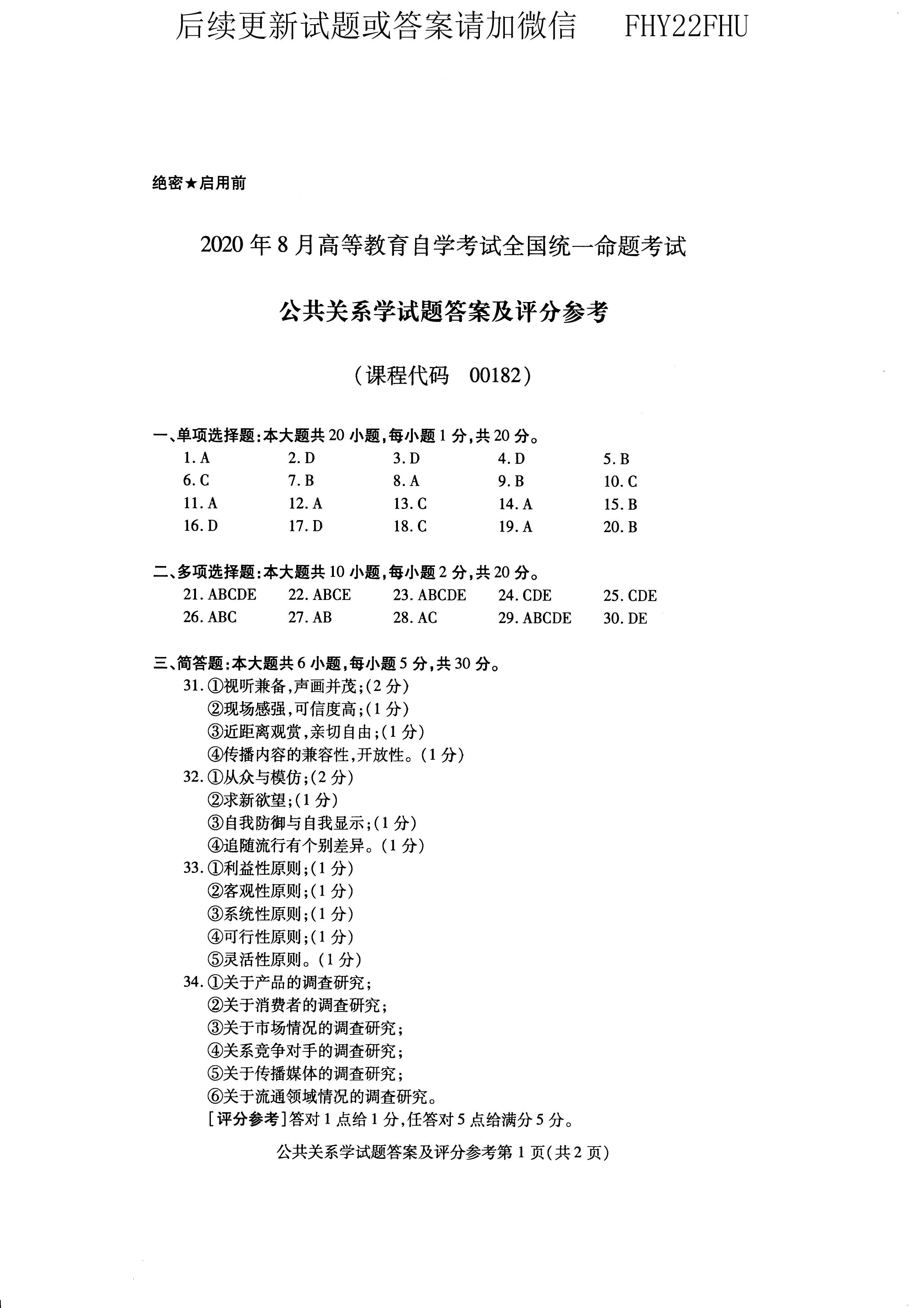 贵州省自学考试2020年08月00182公共关系学真题及答案