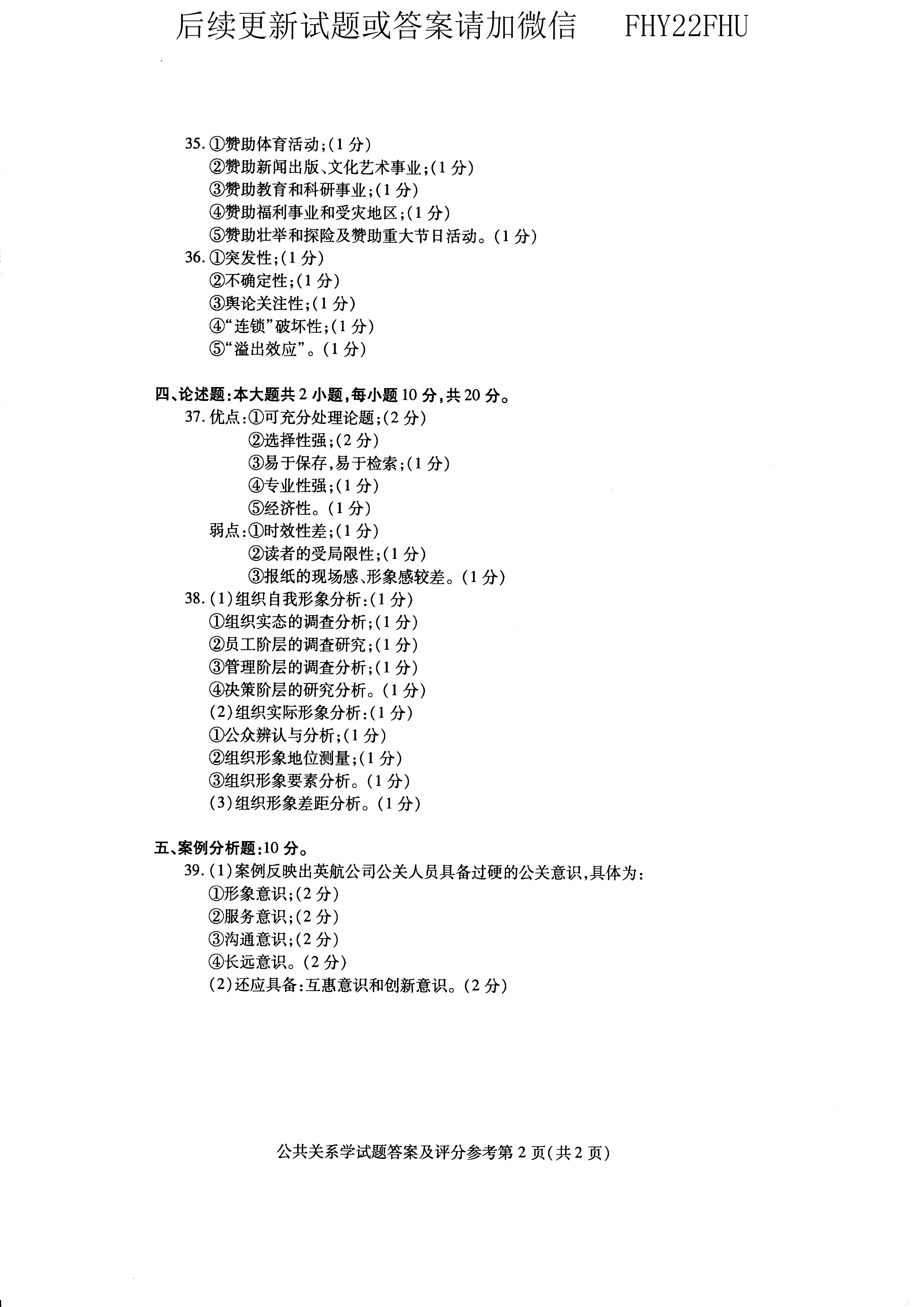 贵州省自学考试2020年08月00182公共关系学真题及答案