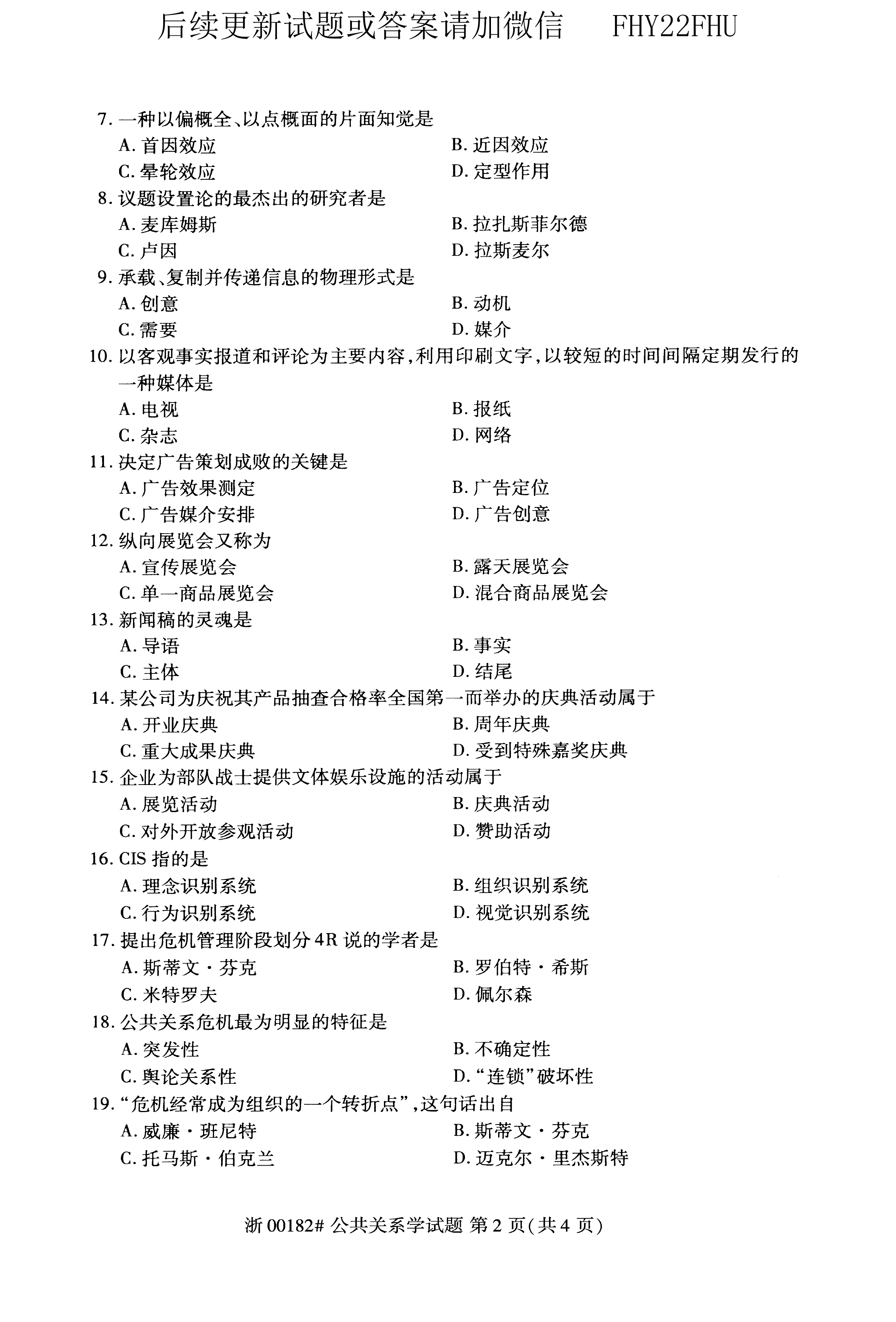 贵州省2020年10月自学考试00182公共关系学真题及答案