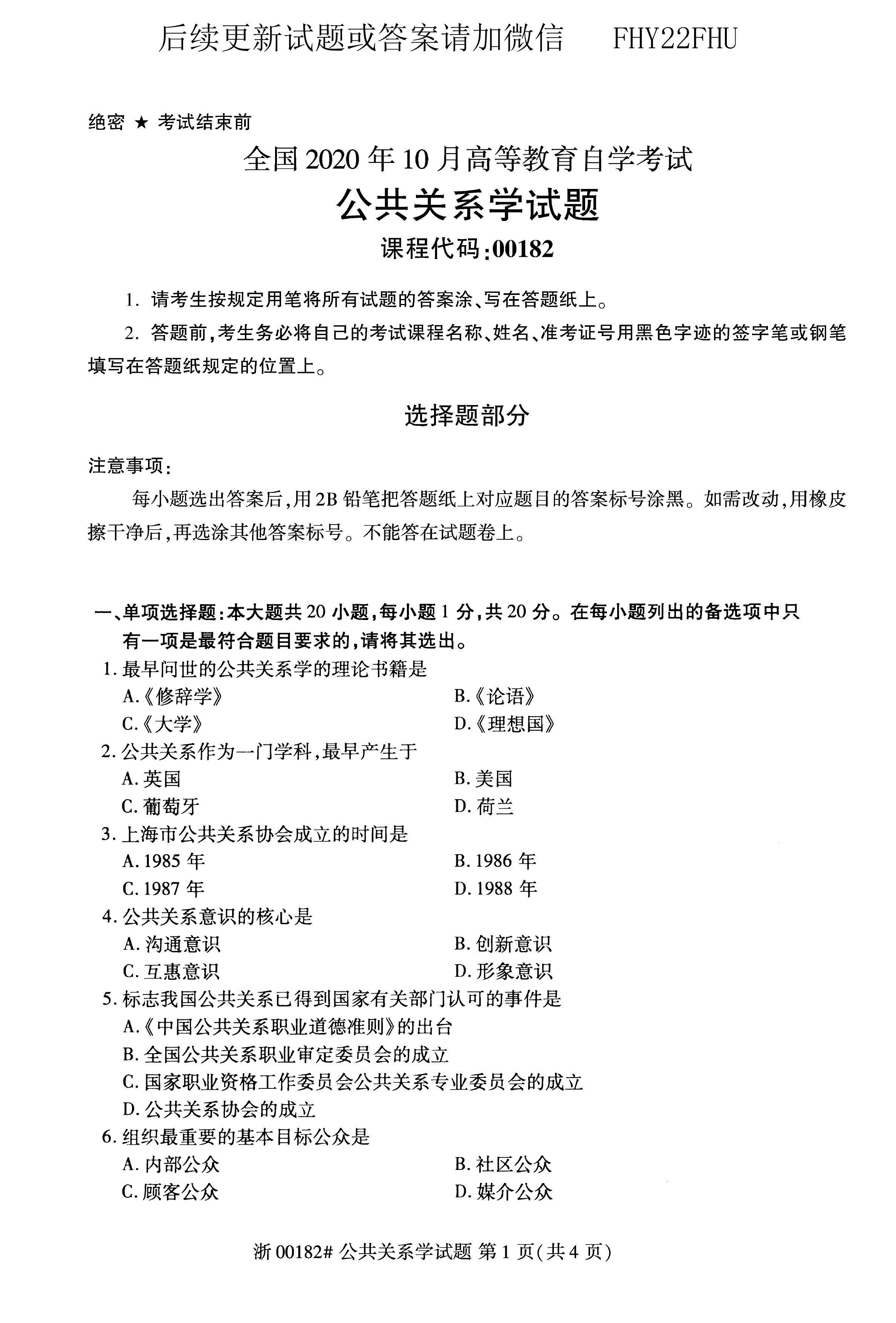 贵州省2020年10月自学考试00182公共关系学真题及答案