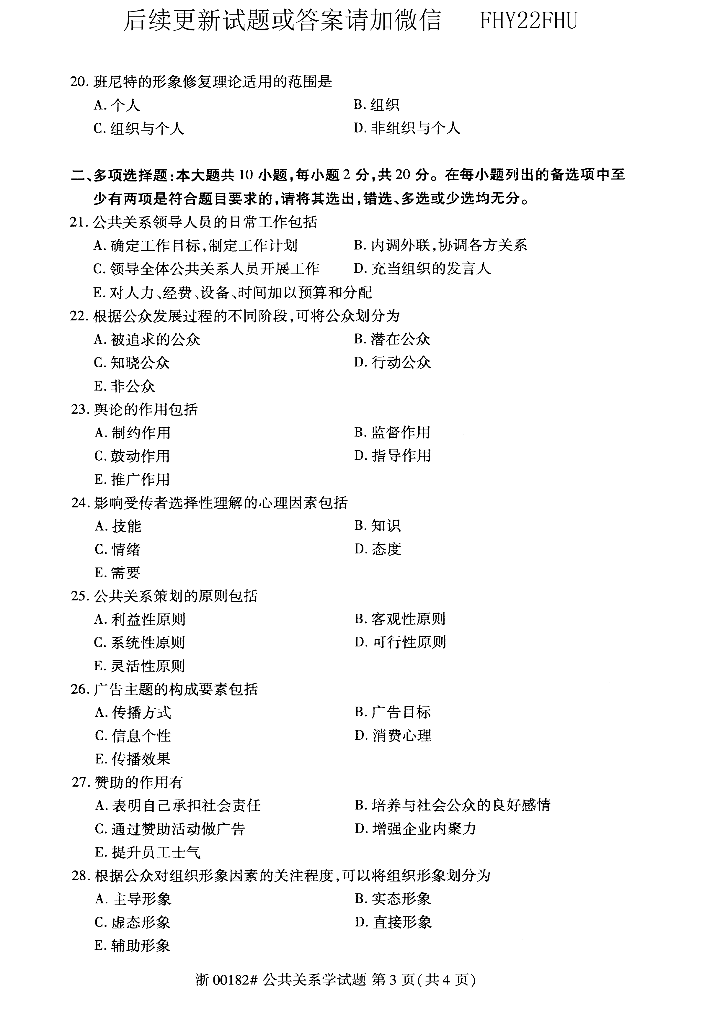 贵州省2020年10月自学考试00182公共关系学真题及答案