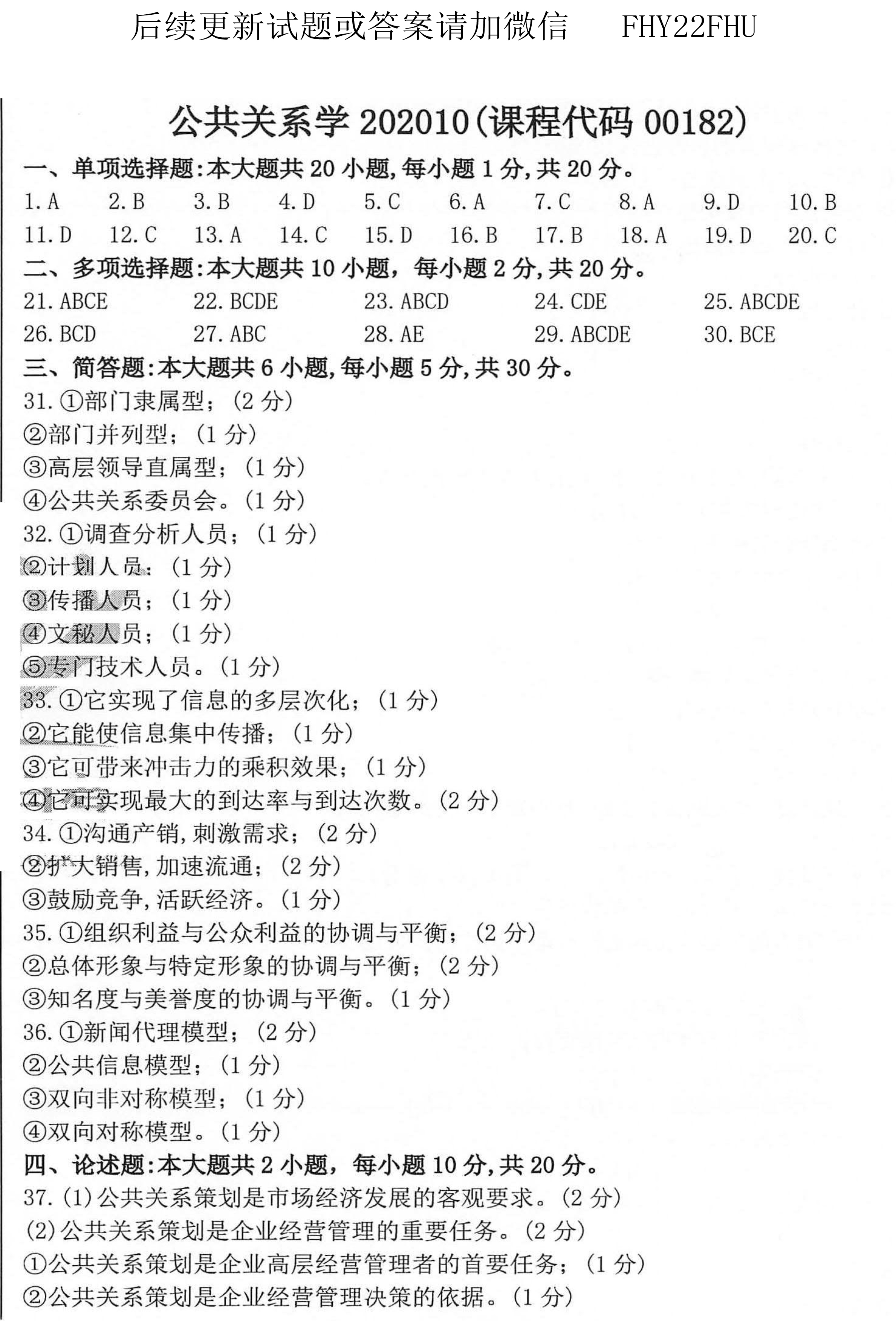 贵州省2020年10月自学考试00182公共关系学真题及答案