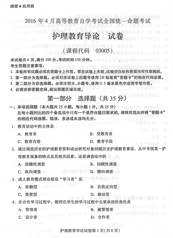 2016年04月贵州省自学考试03005护理教育导论真题及答案