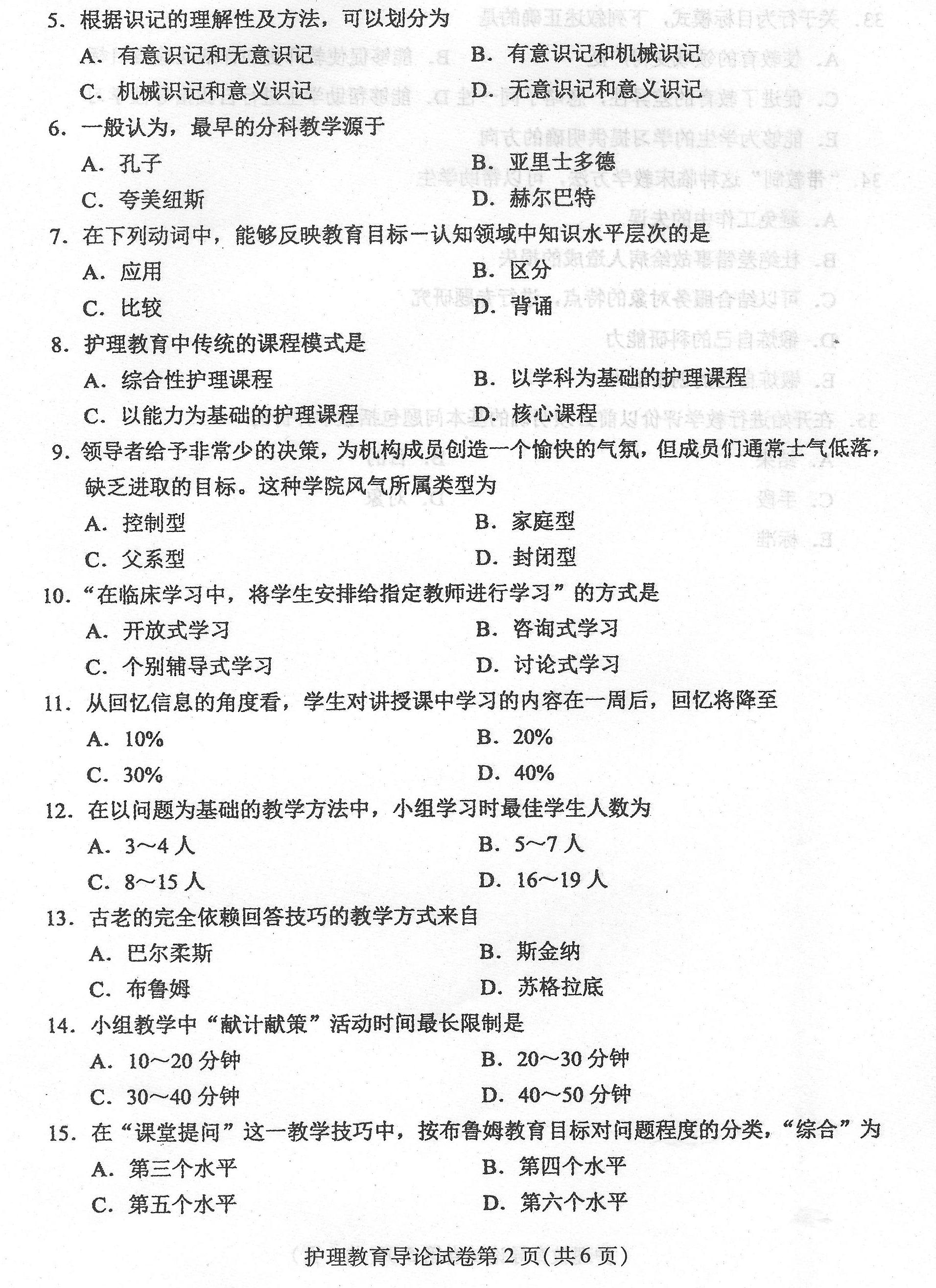 2016年04月贵州省自学考试03005护理教育导论真题及答案