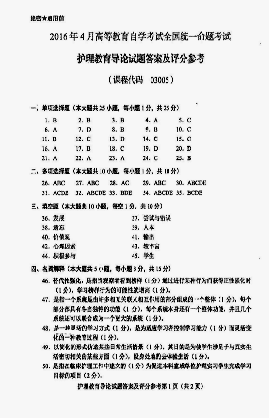 2016年04月贵州省自学考试03005护理教育导论真题及答案