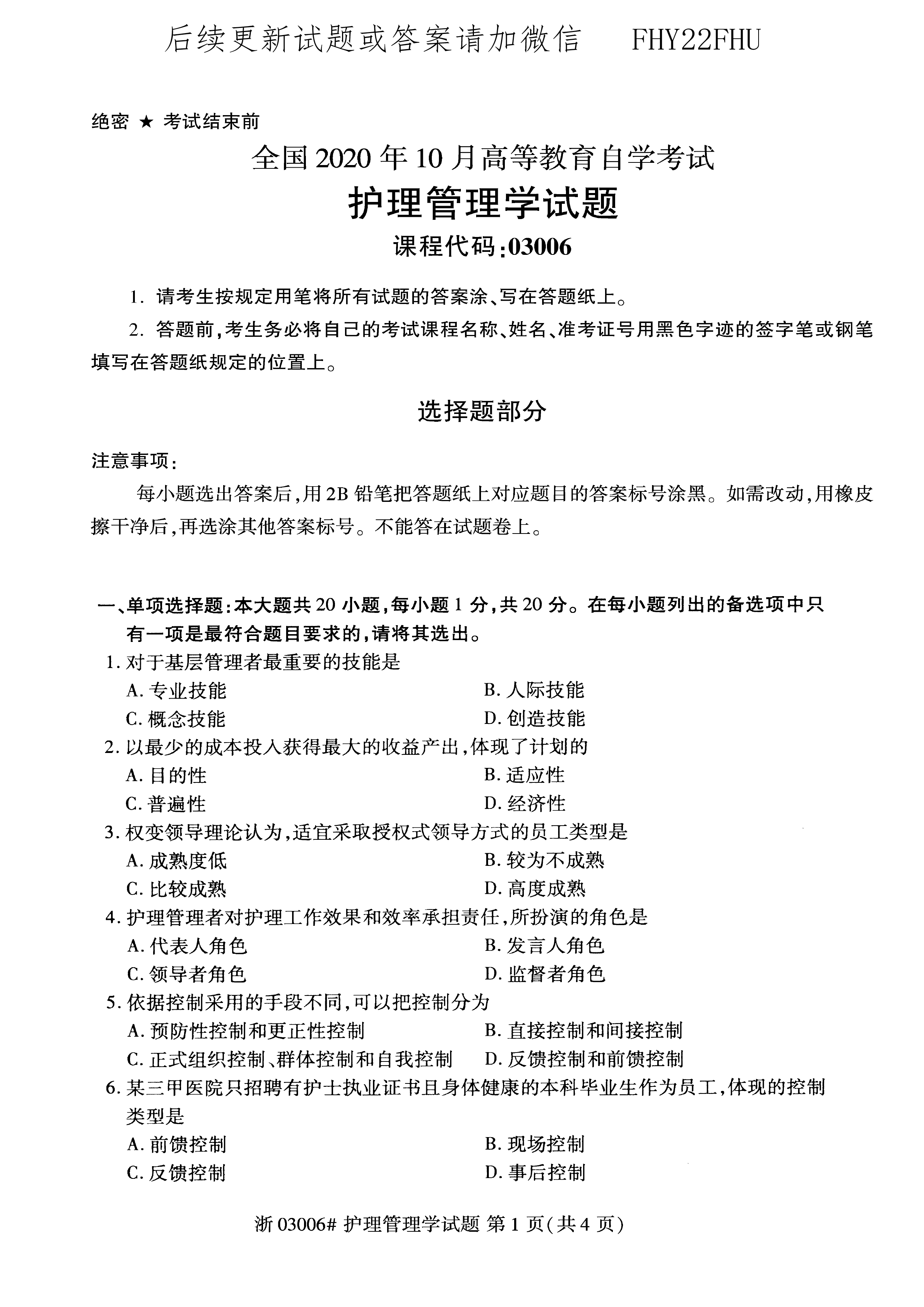 2020年10月贵州省自学考试03006护理管理学历年真题及答案