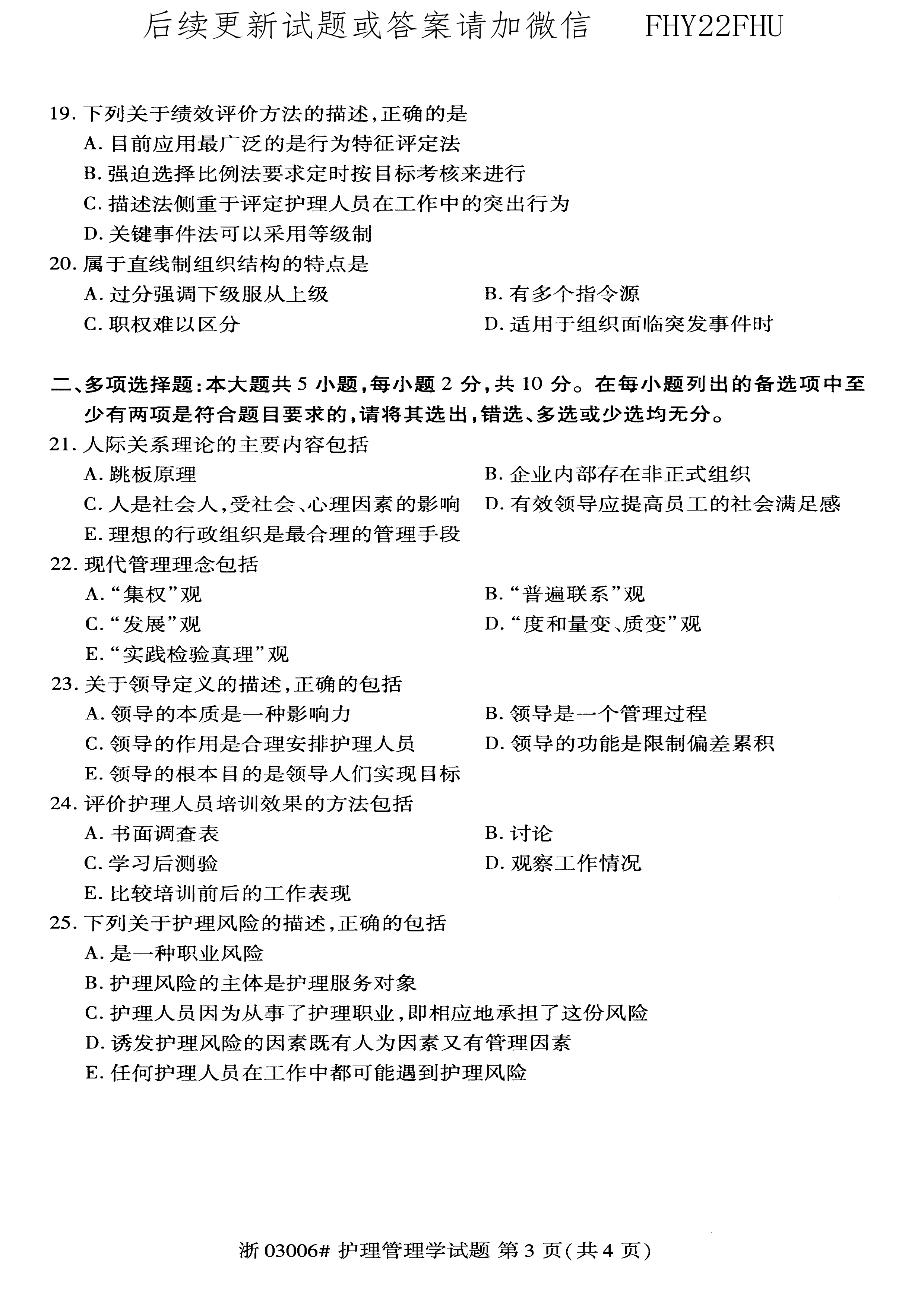 2020年10月贵州省自学考试03006护理管理学历年真题及答案