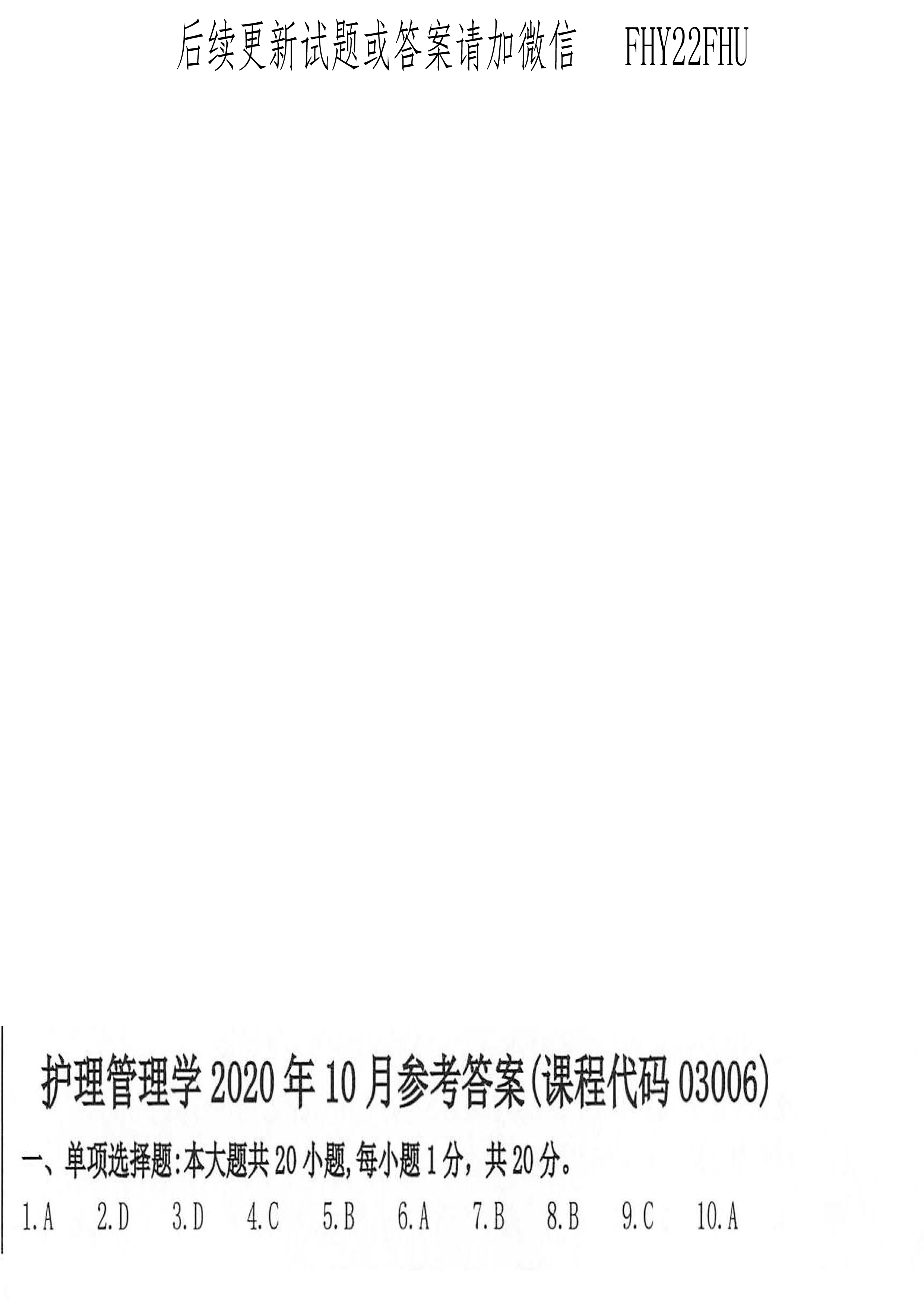 2020年10月贵州省自学考试03006护理管理学历年真题及答案