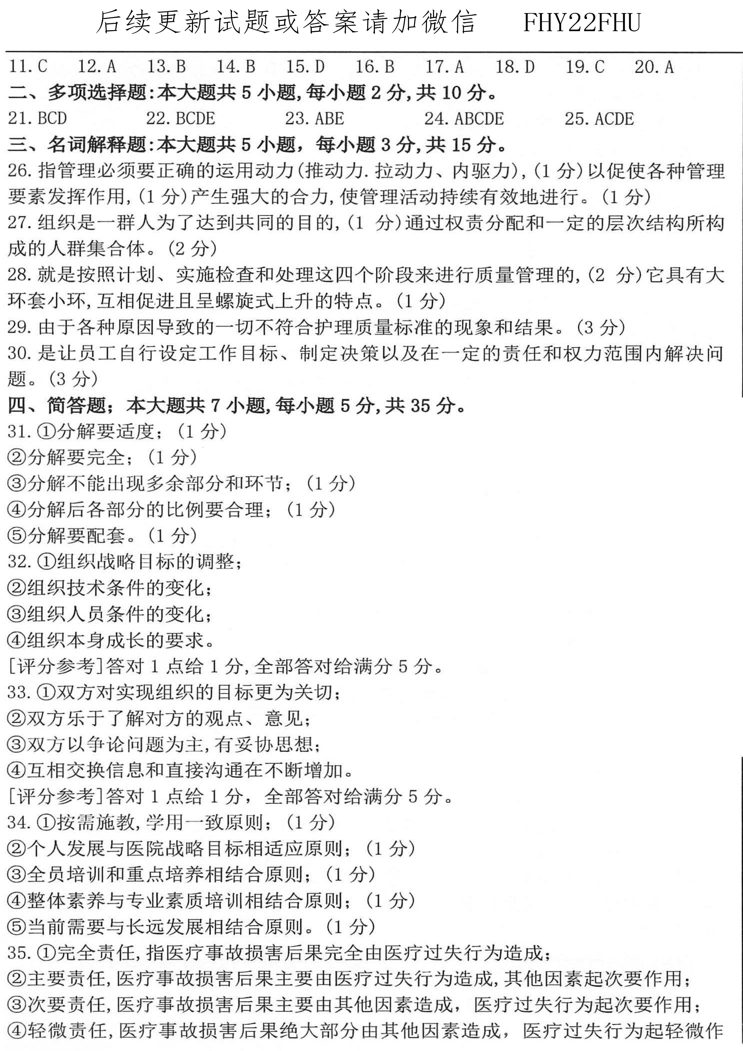 2020年10月贵州省自学考试03006护理管理学历年真题及答案