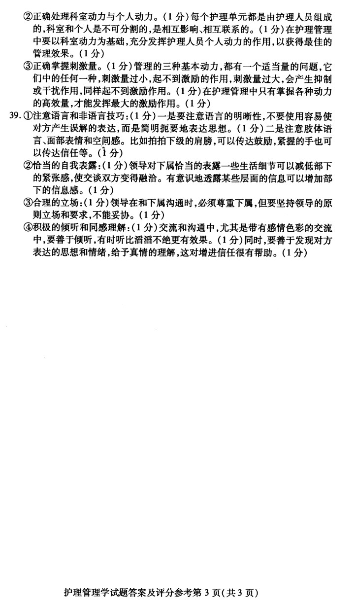 2020年10月贵州省自学考试03006护理管理学历年真题及答案