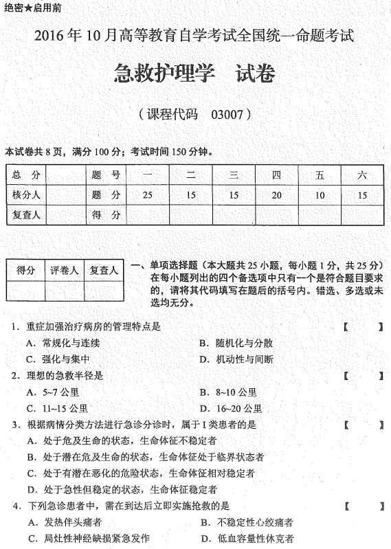 2016年10月贵州自考03007急救护理学真题及答案