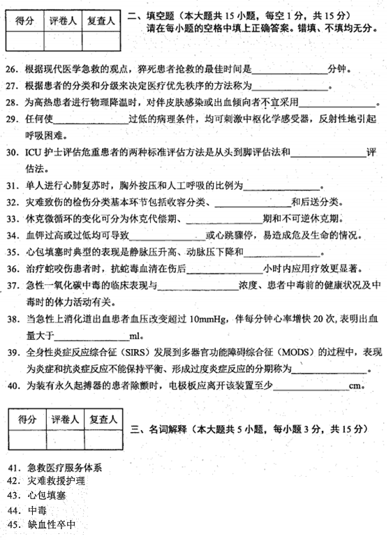 2016年10月贵州自考03007急救护理学真题及答案