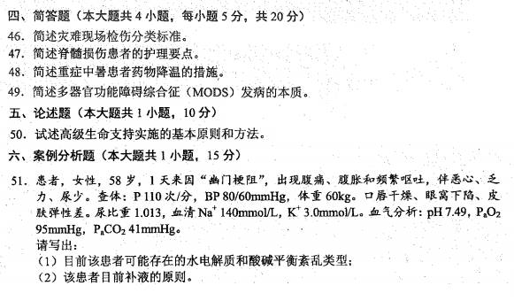 2016年10月贵州自考03007急救护理学真题及答案